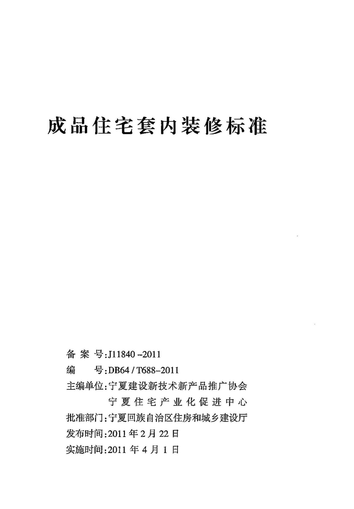 DB64/T688-2011--成品住宅套内装修标准