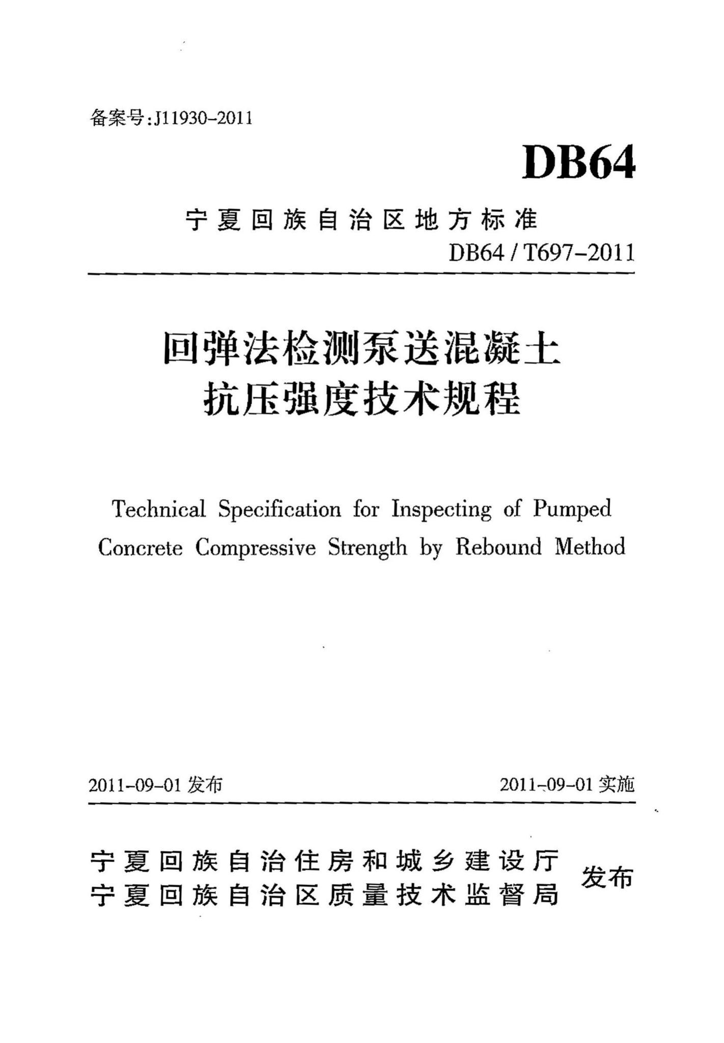 DB64/T697-2011--回弹法检测泵送混凝土抗压强度技术规程