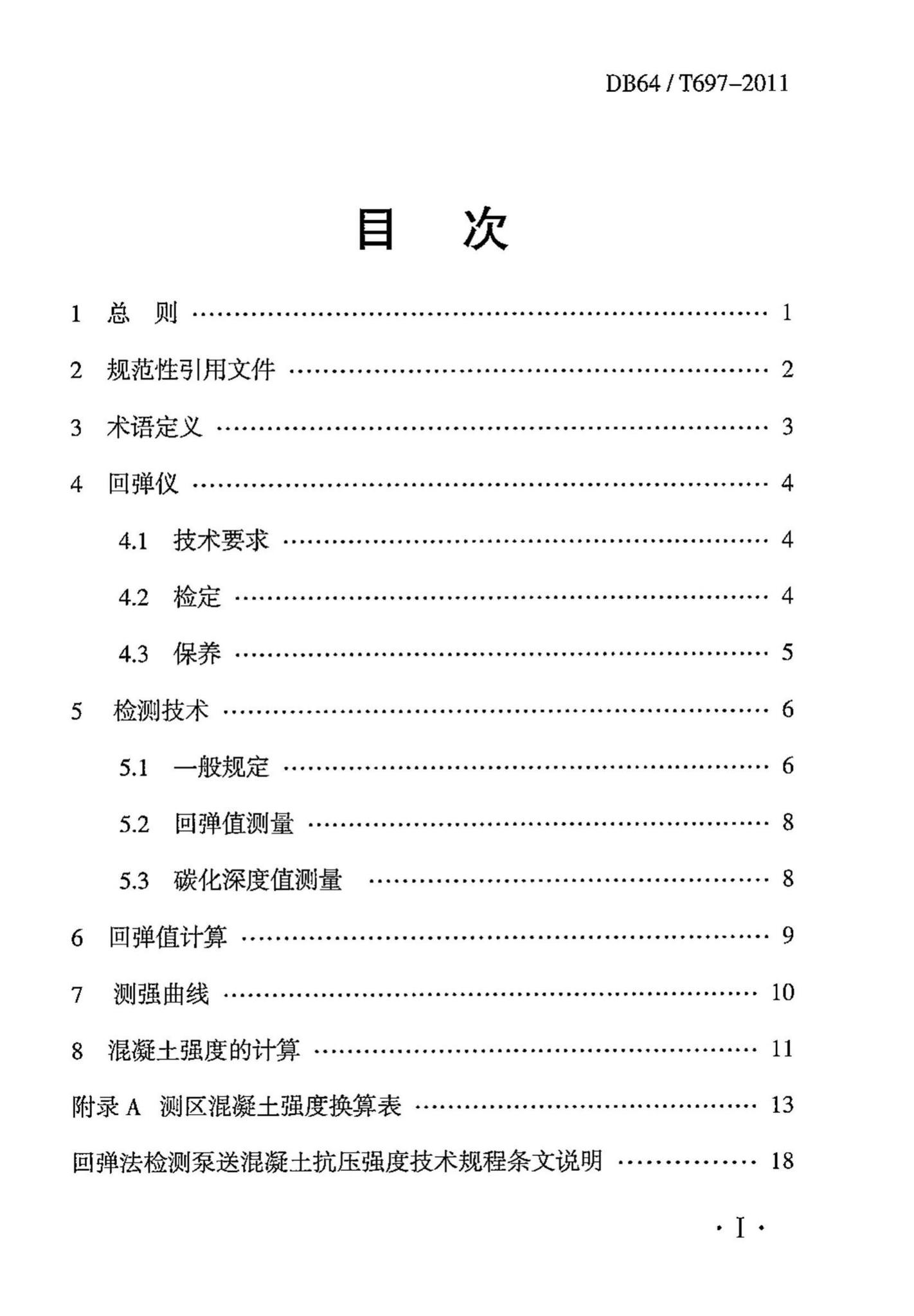 DB64/T697-2011--回弹法检测泵送混凝土抗压强度技术规程