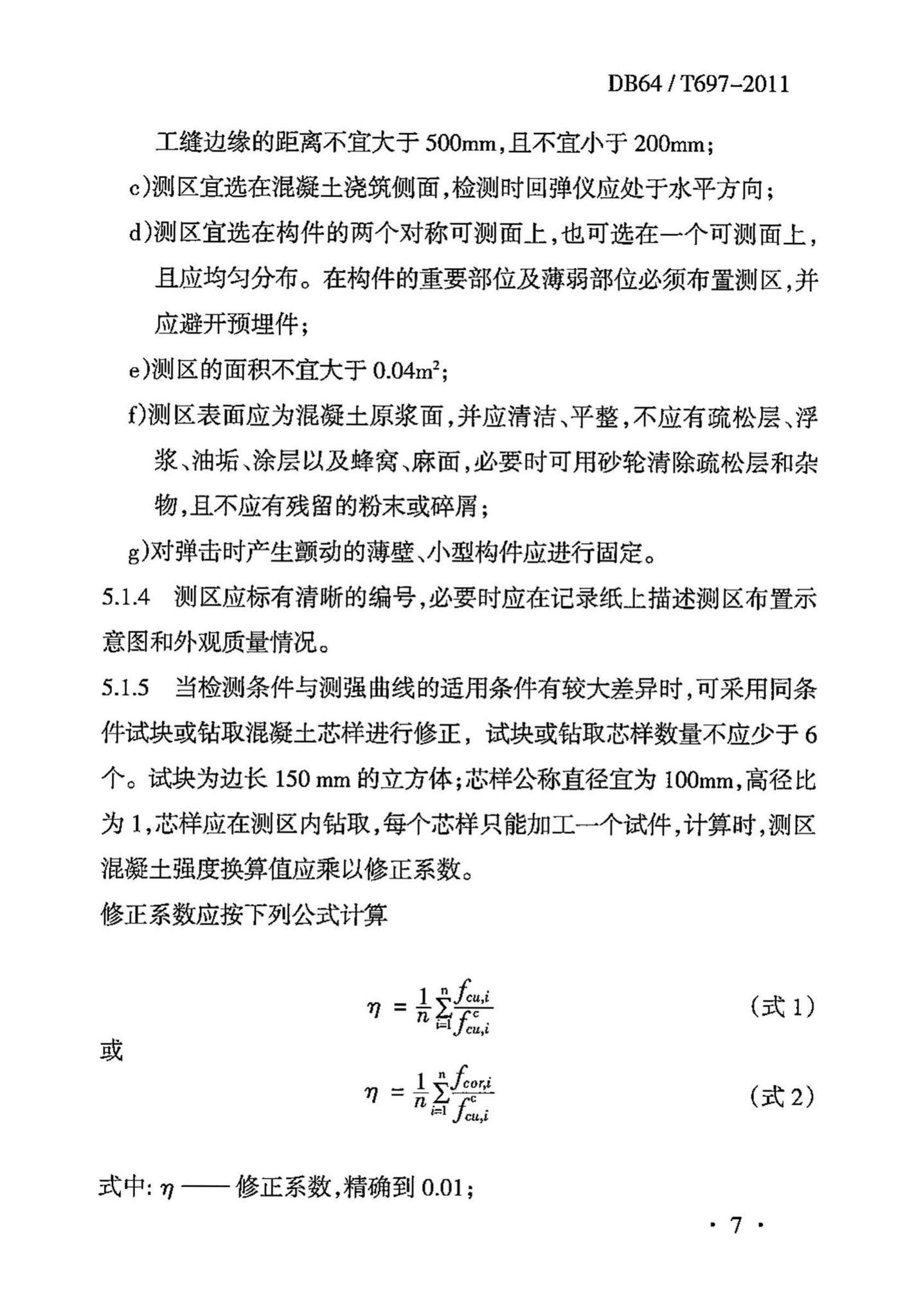 DB64/T697-2011--回弹法检测泵送混凝土抗压强度技术规程