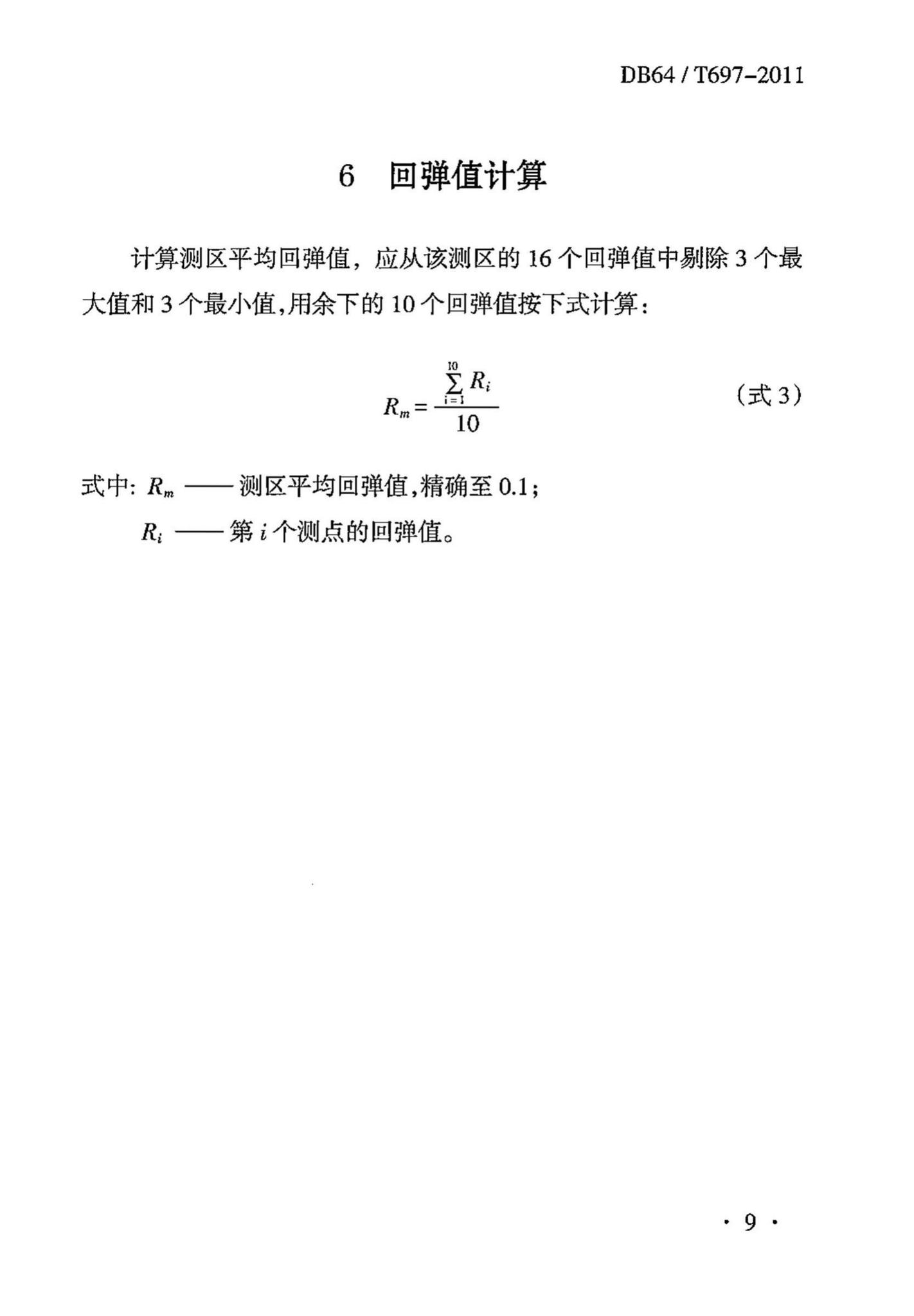 DB64/T697-2011--回弹法检测泵送混凝土抗压强度技术规程