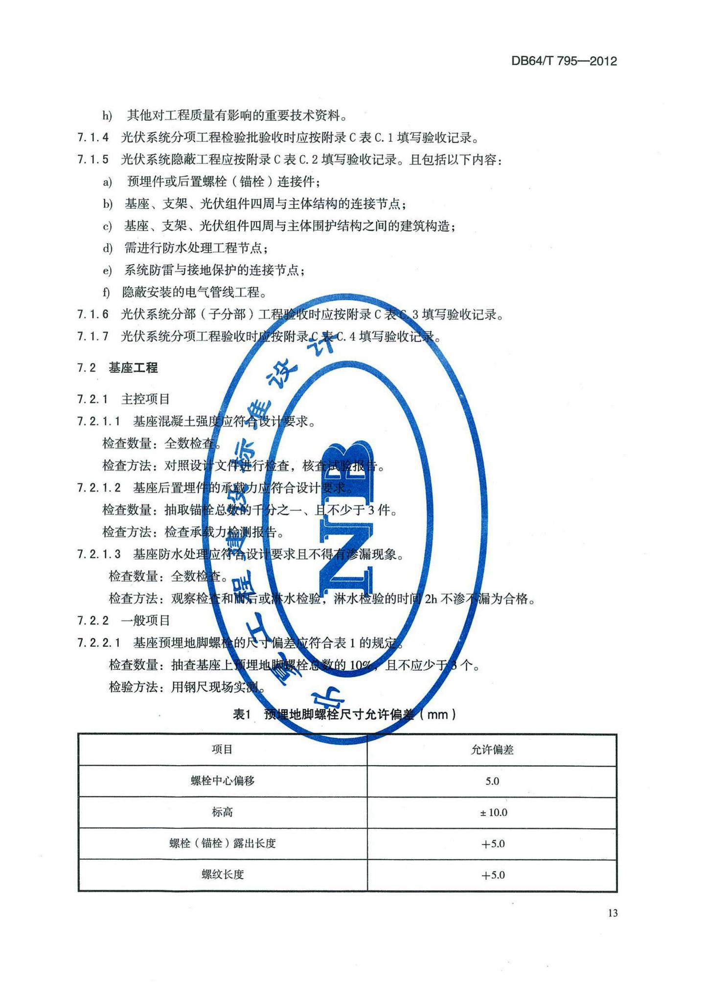 DB64/T795-2012--民用建筑并网光伏发电应用技术规程