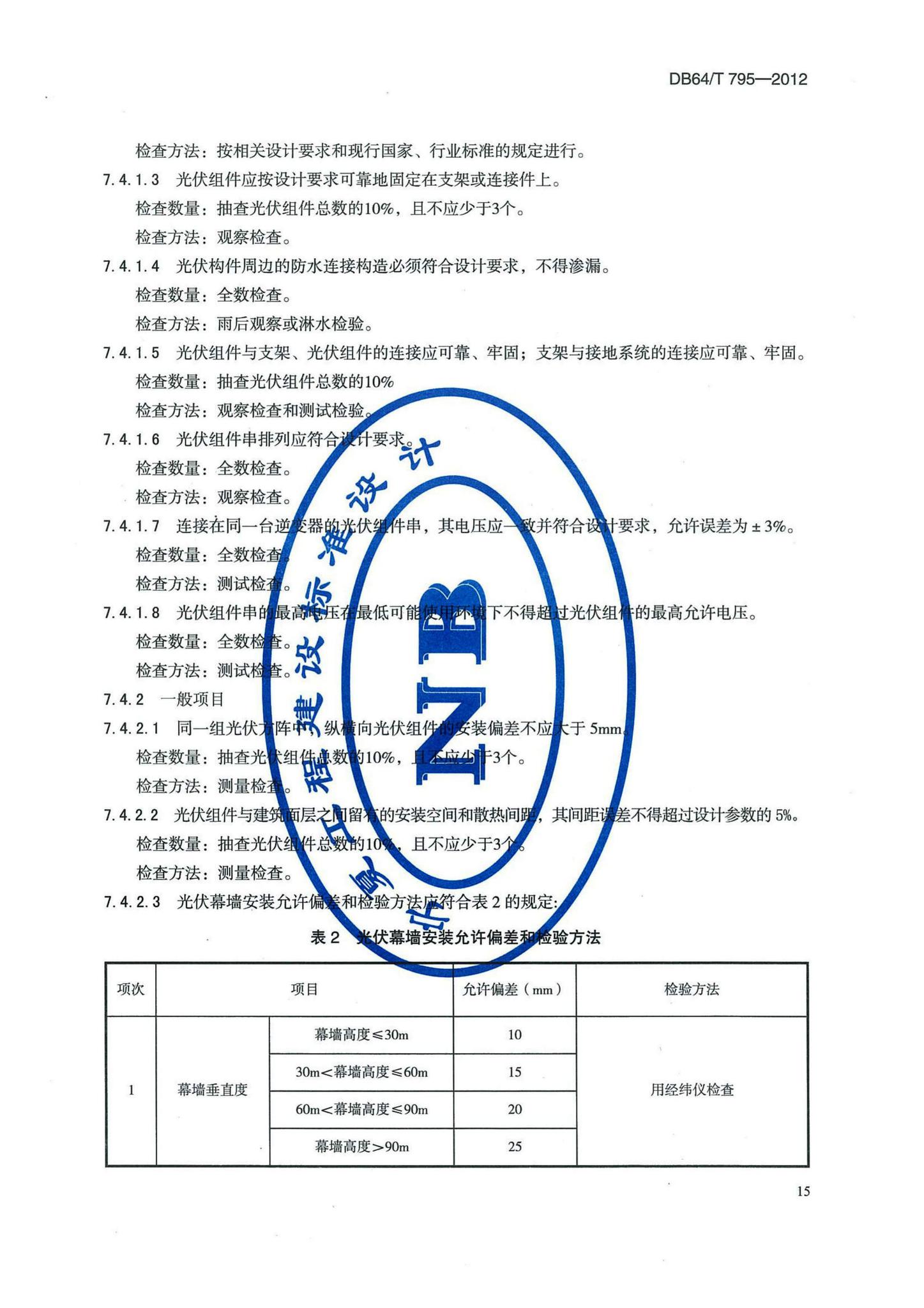 DB64/T795-2012--民用建筑并网光伏发电应用技术规程