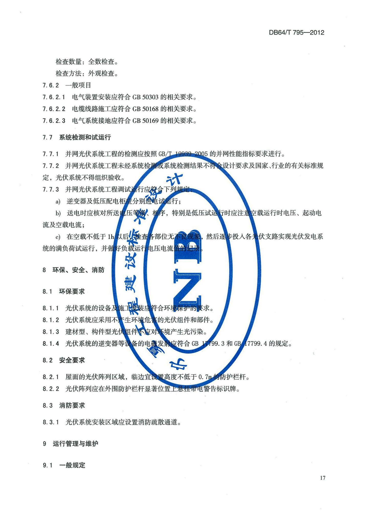 DB64/T795-2012--民用建筑并网光伏发电应用技术规程