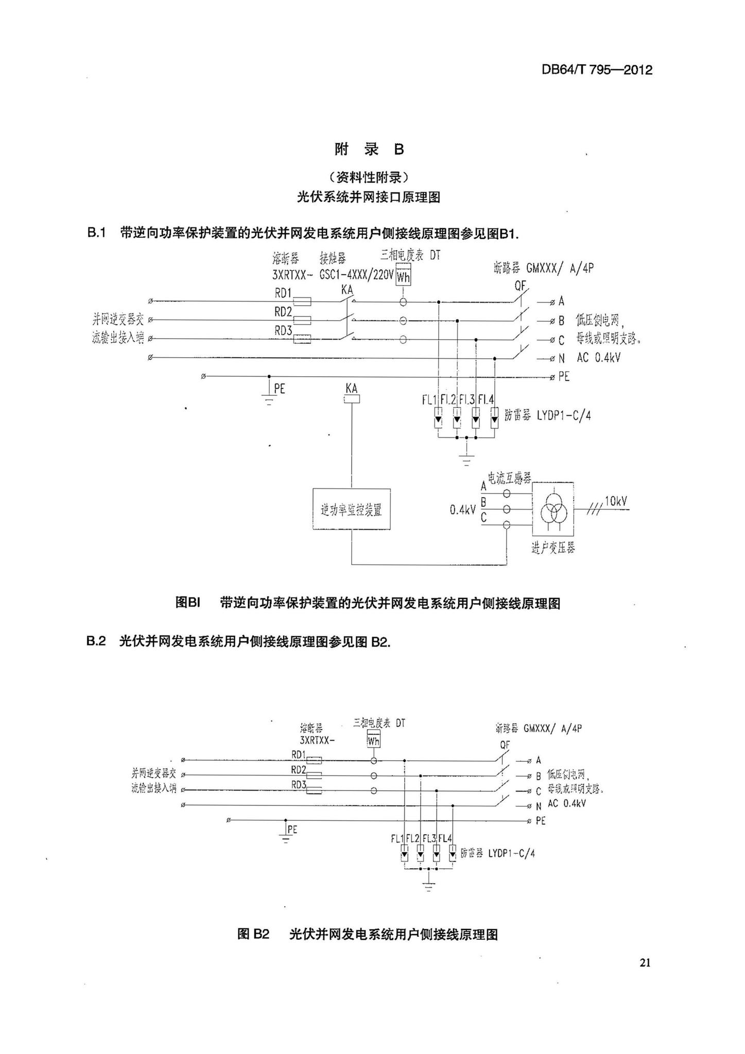 DB64/T795-2012--民用建筑并网光伏发电应用技术规程