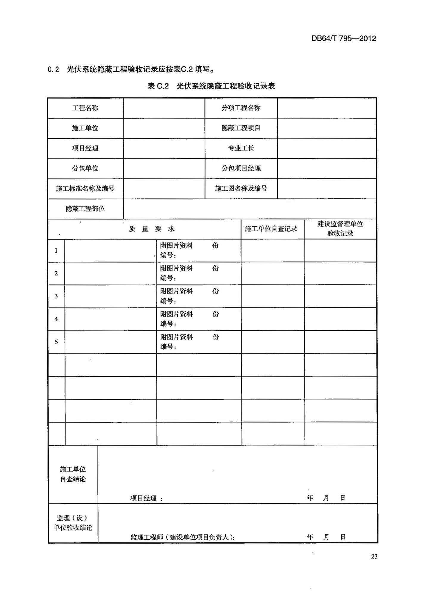 DB64/T795-2012--民用建筑并网光伏发电应用技术规程