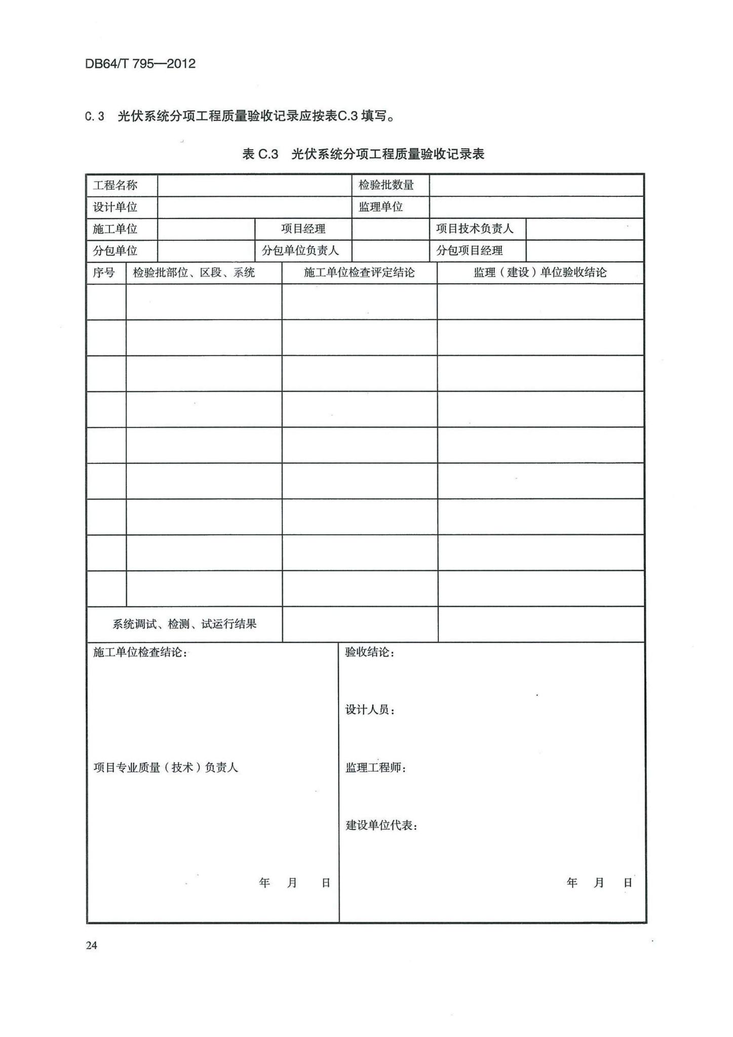 DB64/T795-2012--民用建筑并网光伏发电应用技术规程