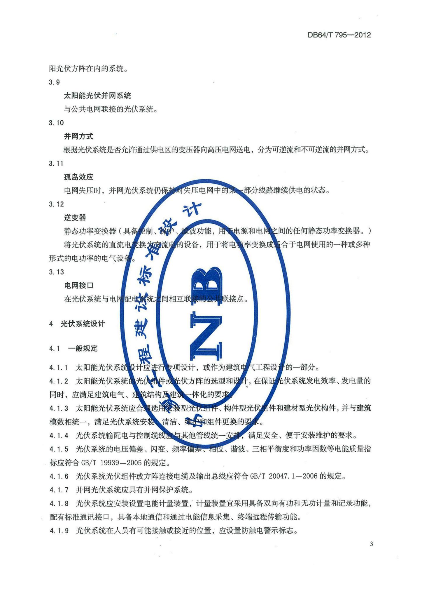 DB64/T795-2012--民用建筑并网光伏发电应用技术规程