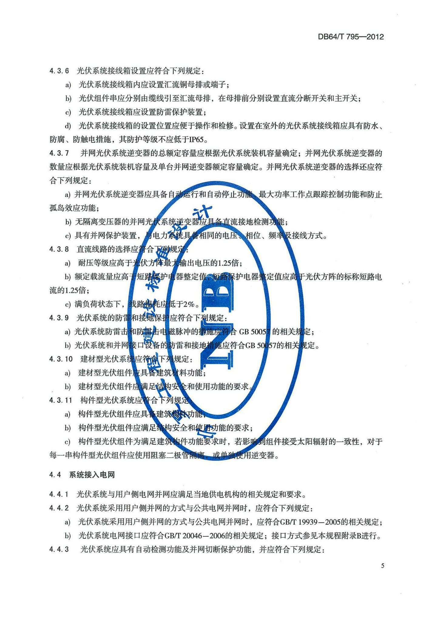 DB64/T795-2012--民用建筑并网光伏发电应用技术规程