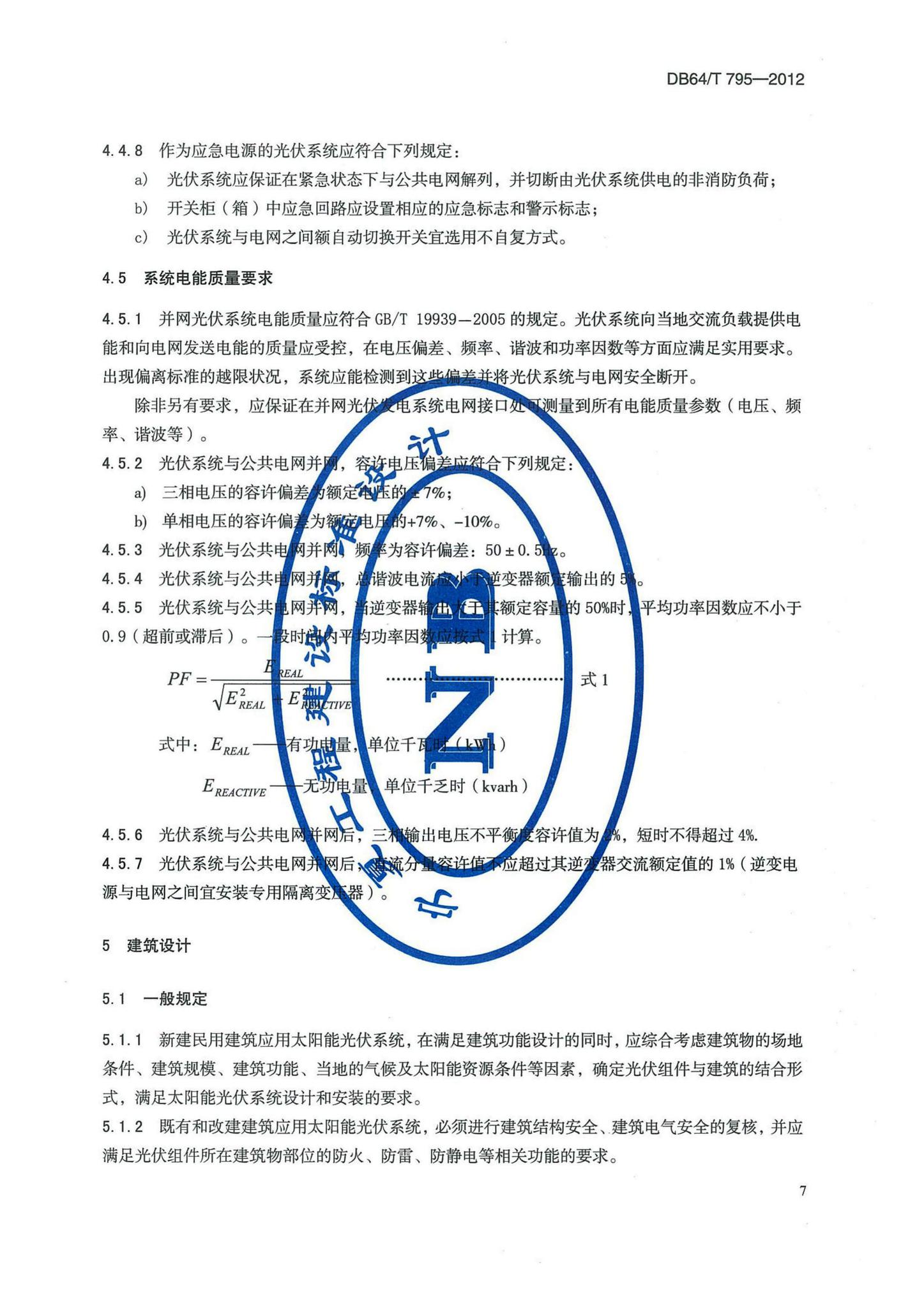 DB64/T795-2012--民用建筑并网光伏发电应用技术规程