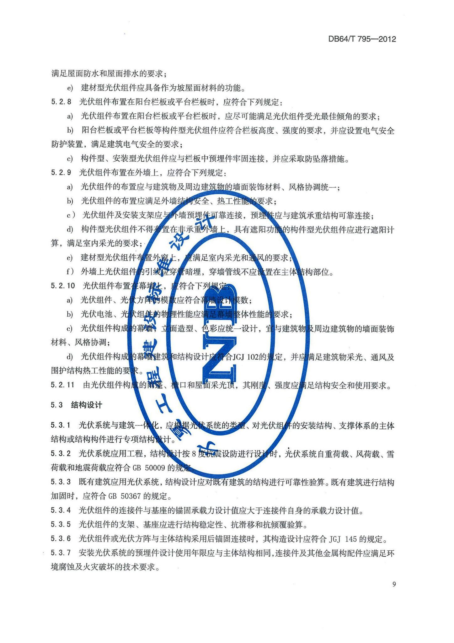 DB64/T795-2012--民用建筑并网光伏发电应用技术规程