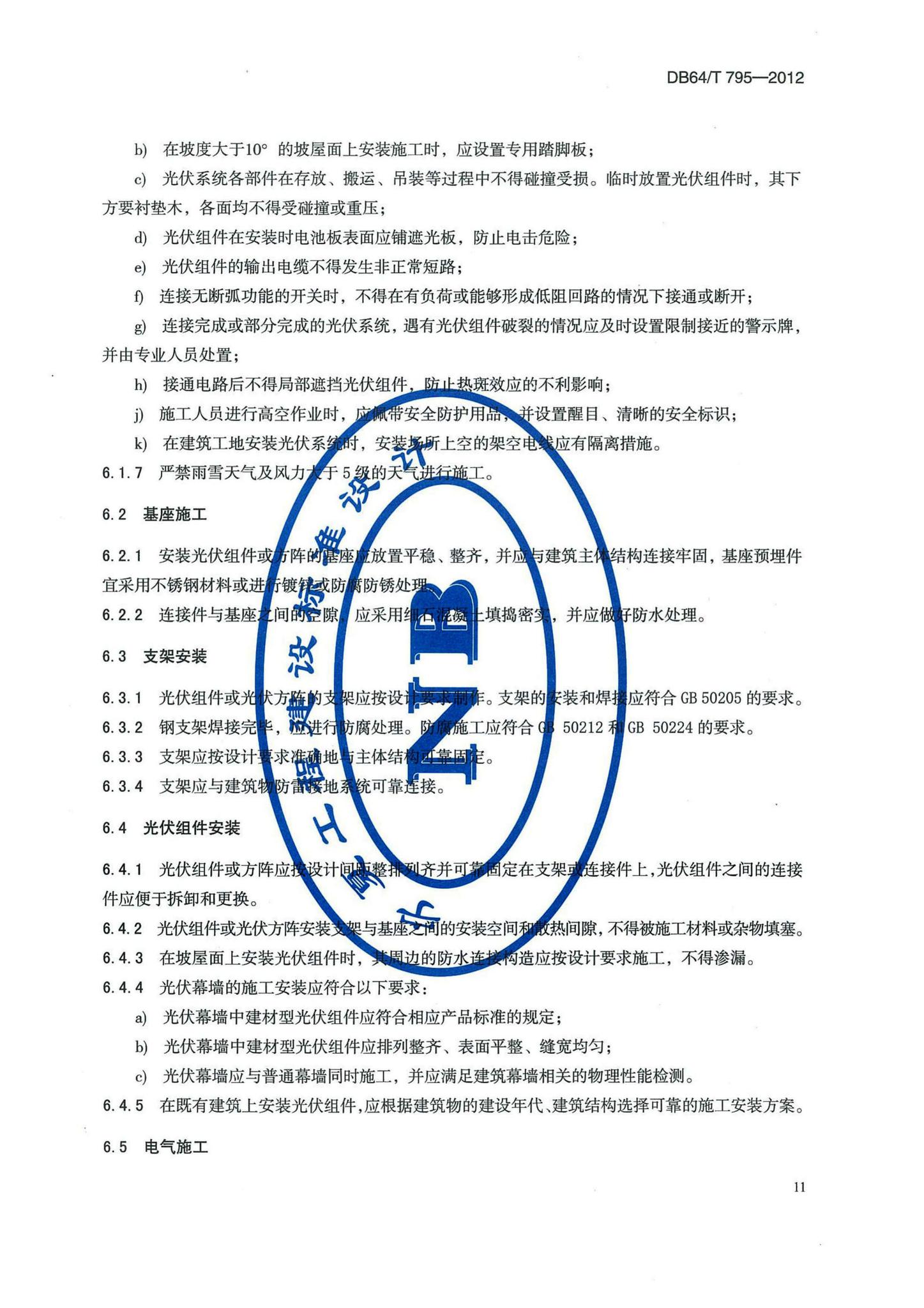 DB64/T795-2012--民用建筑并网光伏发电应用技术规程