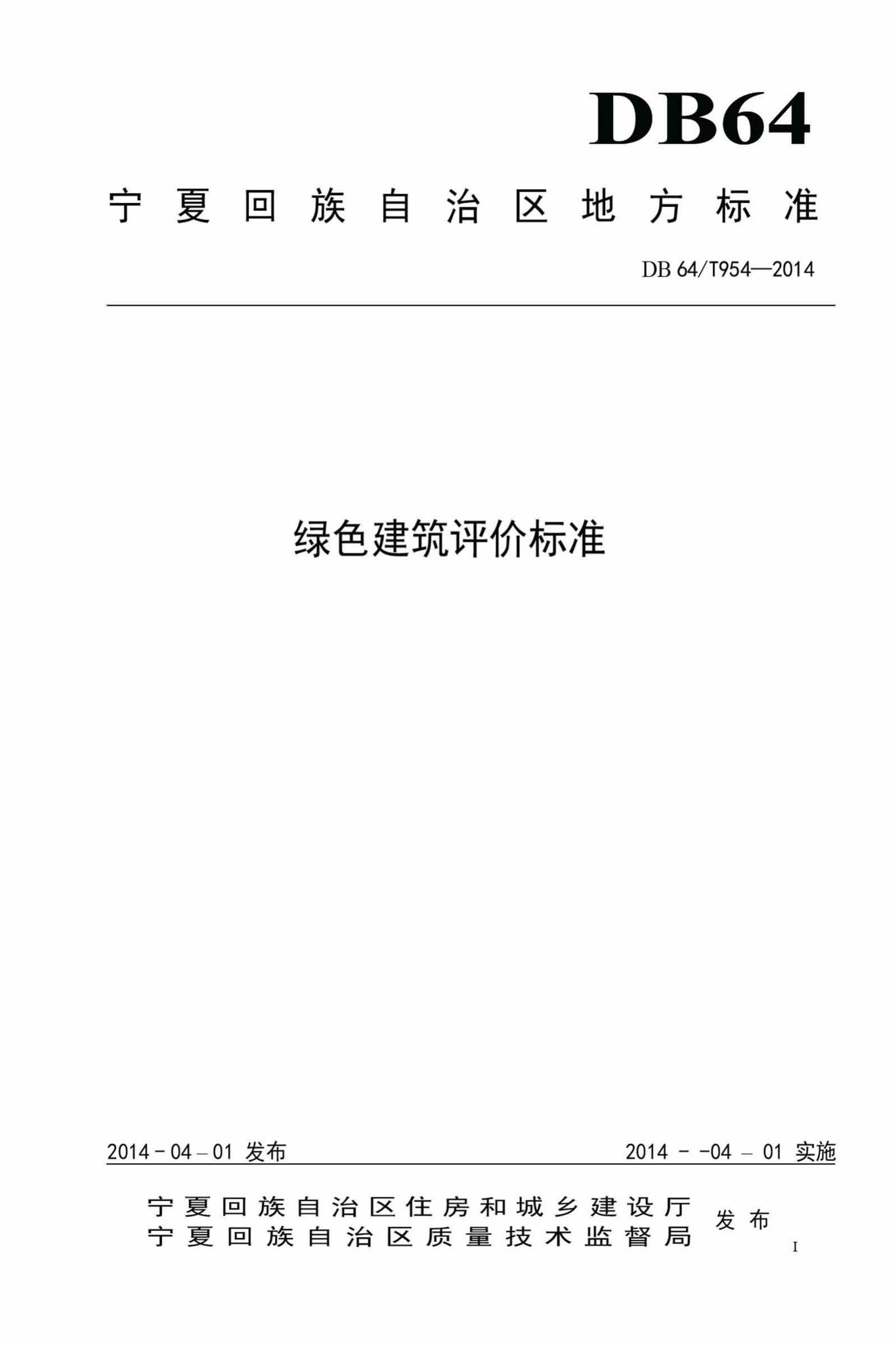 DB64/T954-2014--绿色建筑评价标准