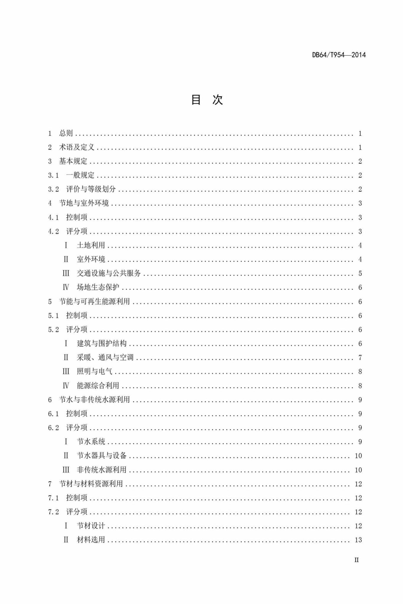 DB64/T954-2014--绿色建筑评价标准