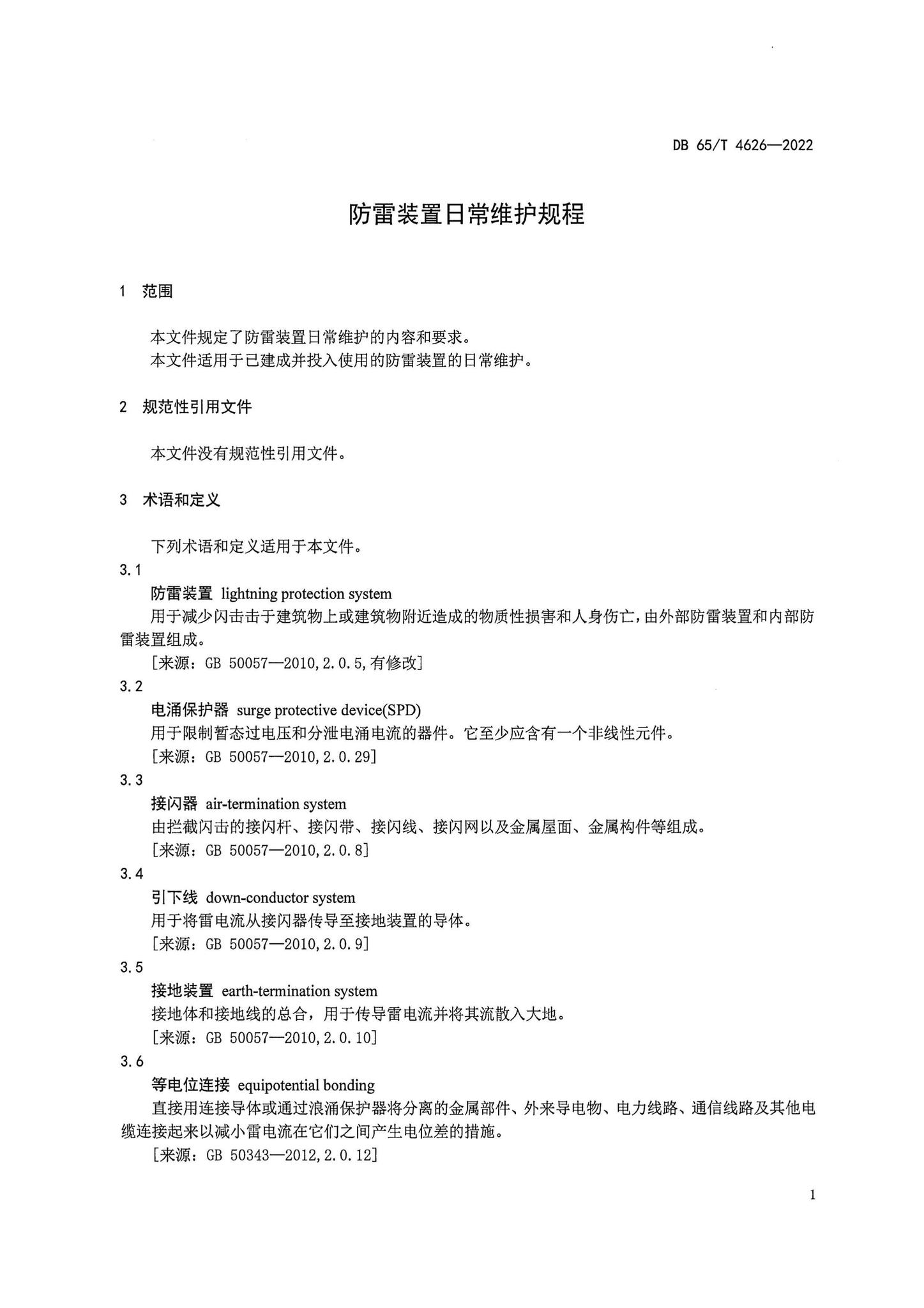 DB65/T4626-2022--防雷装置日常维护规程