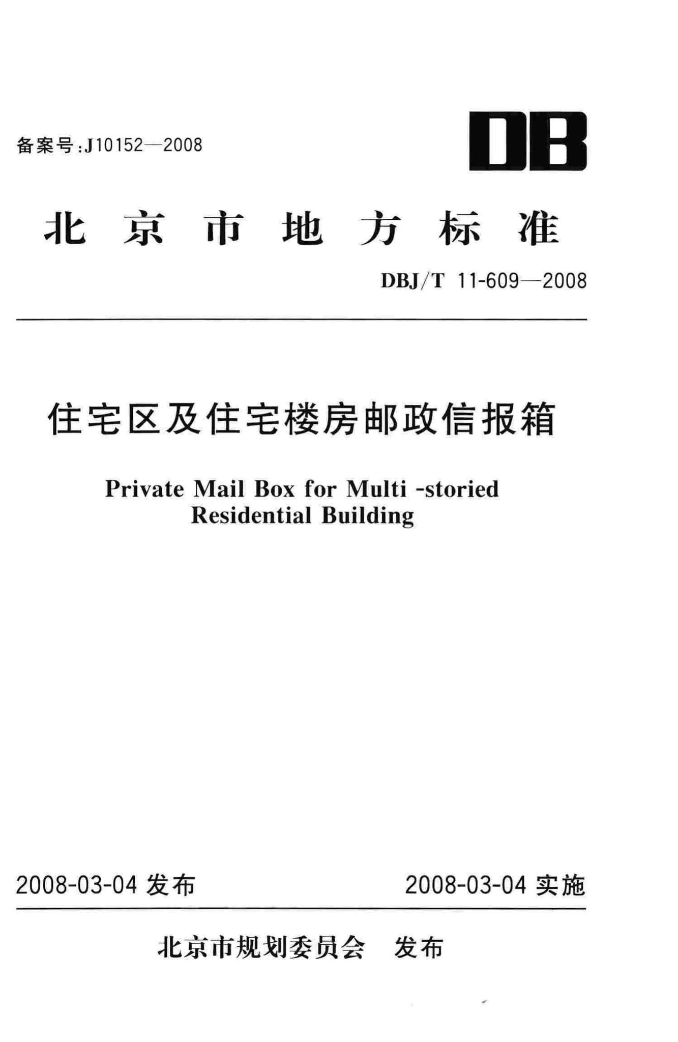 DBJ/T11-609-2008--住宅区及住宅楼房邮政信报箱
