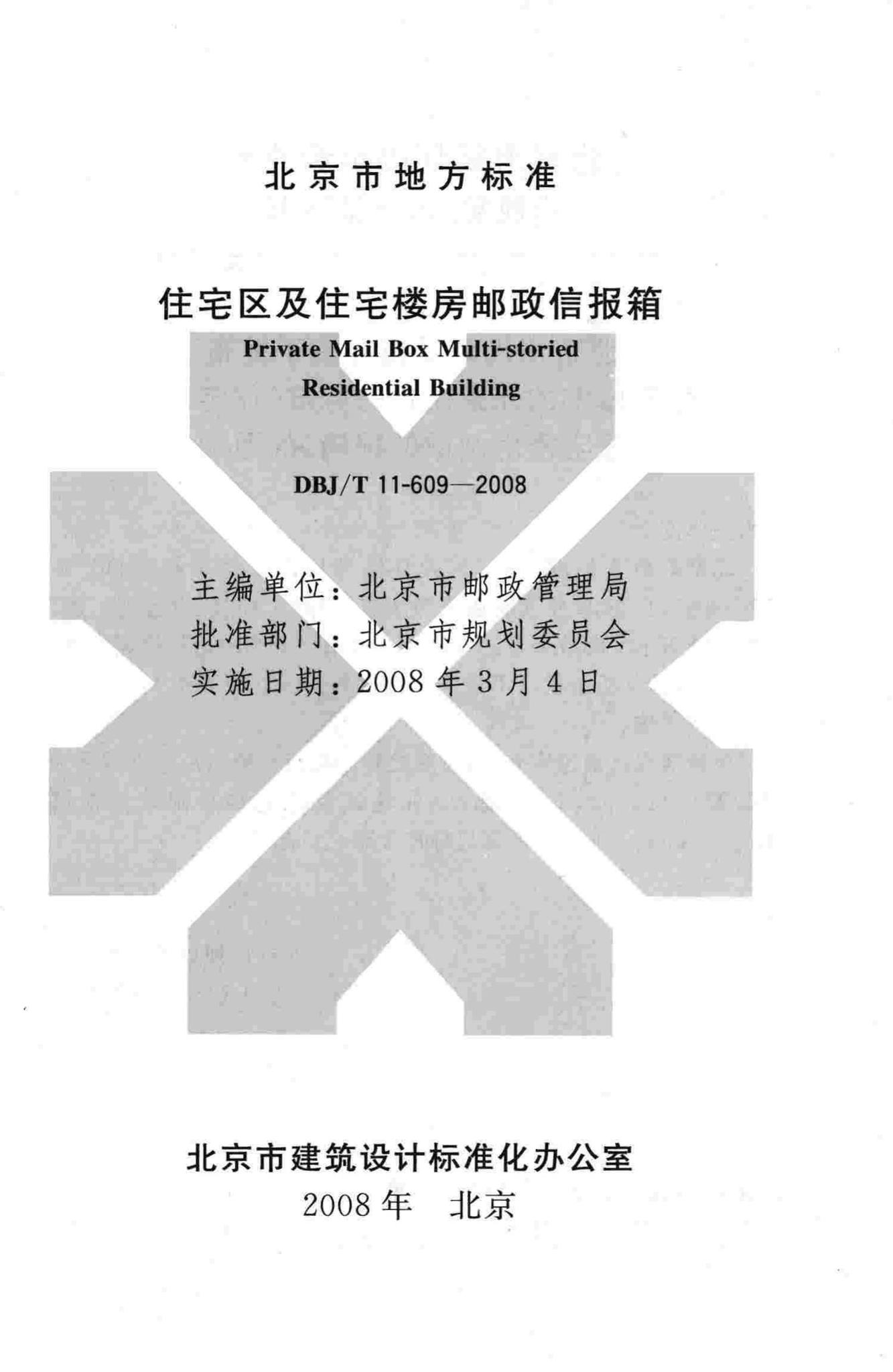 DBJ/T11-609-2008--住宅区及住宅楼房邮政信报箱