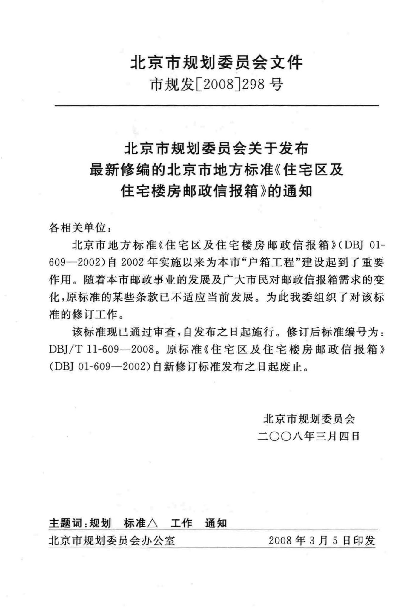 DBJ/T11-609-2008--住宅区及住宅楼房邮政信报箱