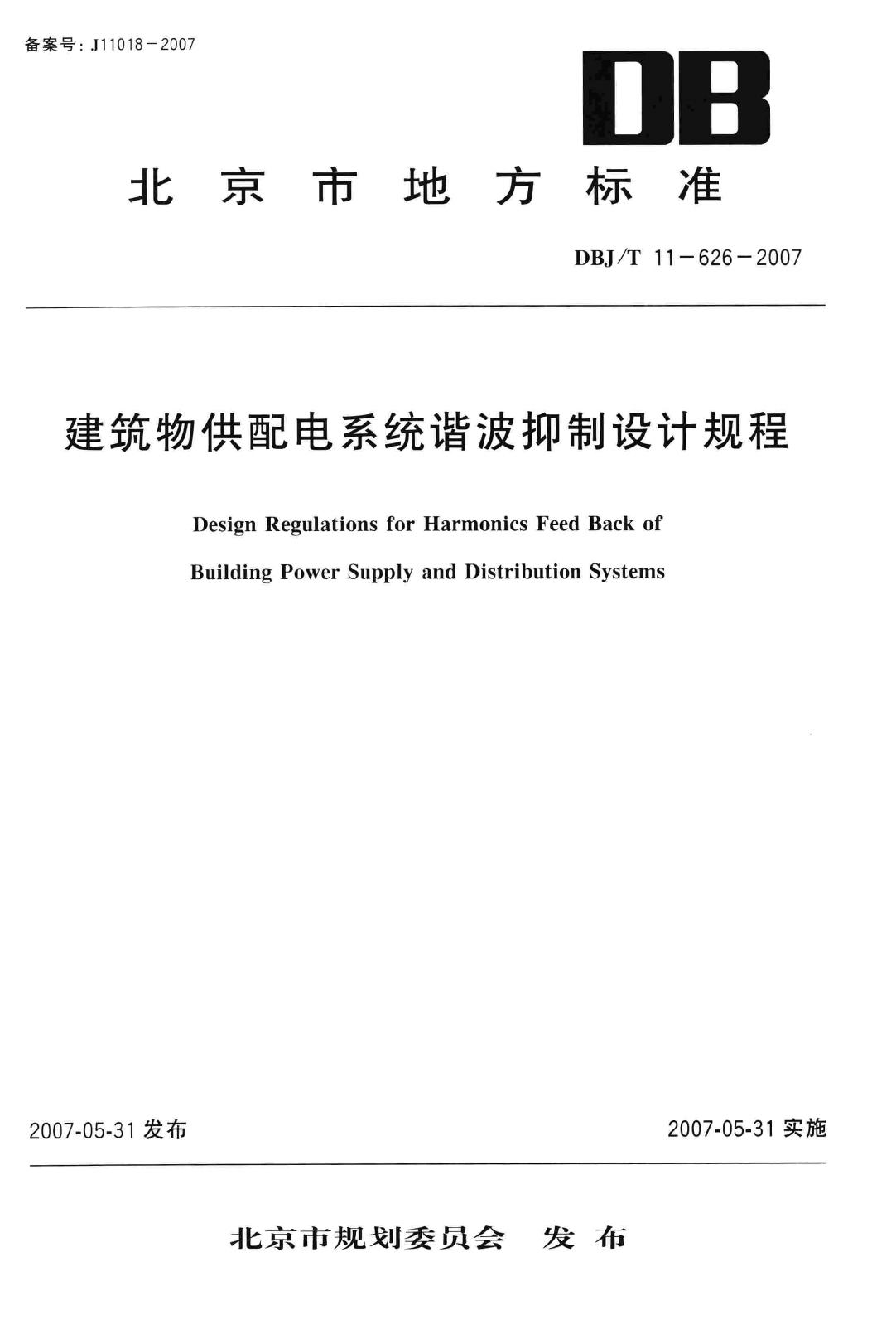 DBJ/T11-626-2007--建筑物供配电系统谐波抑制设计规程