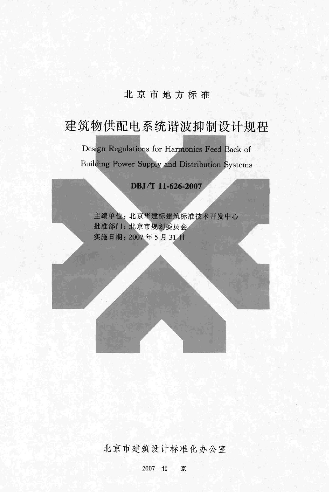 DBJ/T11-626-2007--建筑物供配电系统谐波抑制设计规程