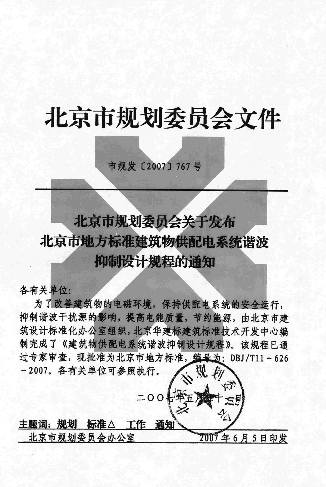 DBJ/T11-626-2007--建筑物供配电系统谐波抑制设计规程