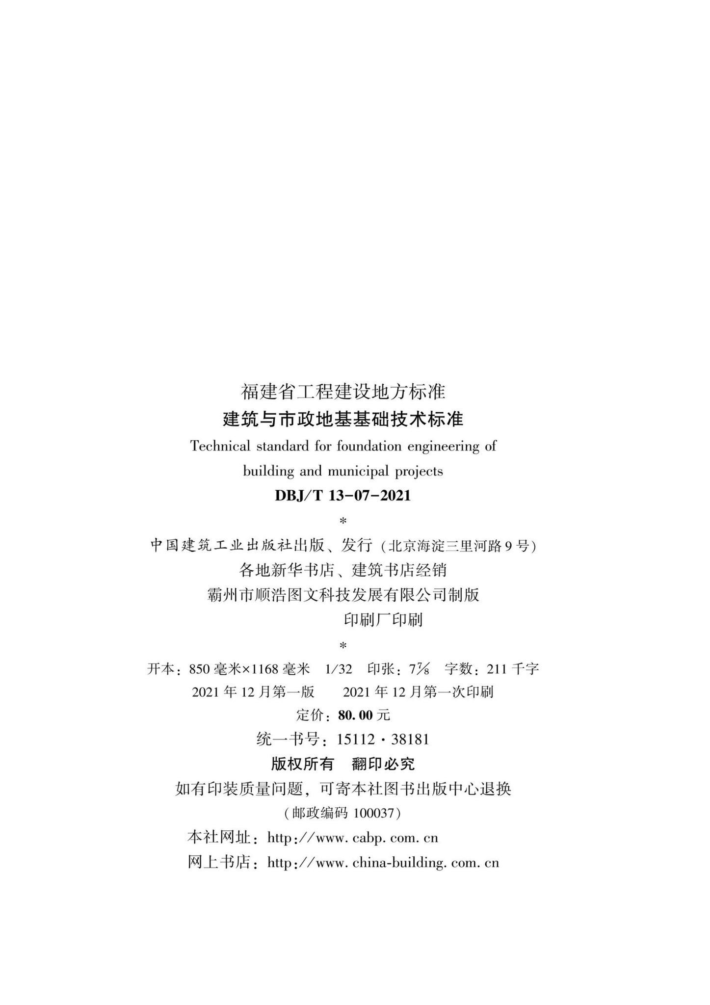 DBJ/T13-07-2021--建筑与市政地基基础技术标准