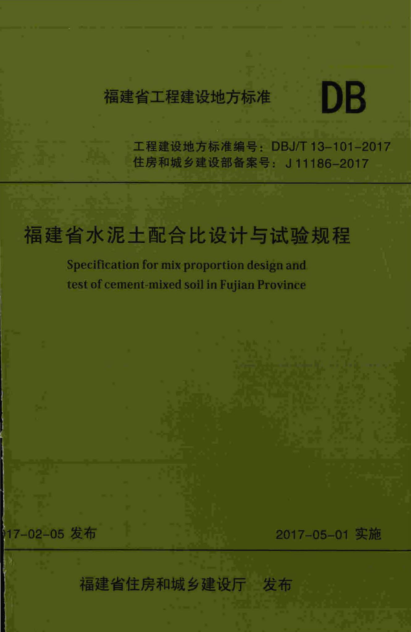 DBJ/T13-101-2017--福建省水泥土配合比设计与试验规程