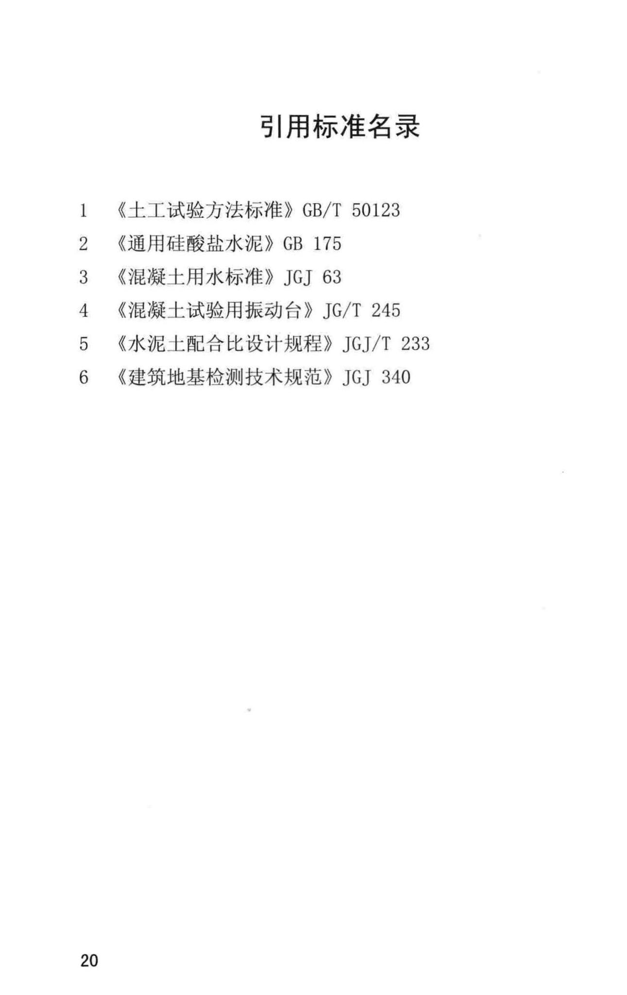 DBJ/T13-101-2017--福建省水泥土配合比设计与试验规程