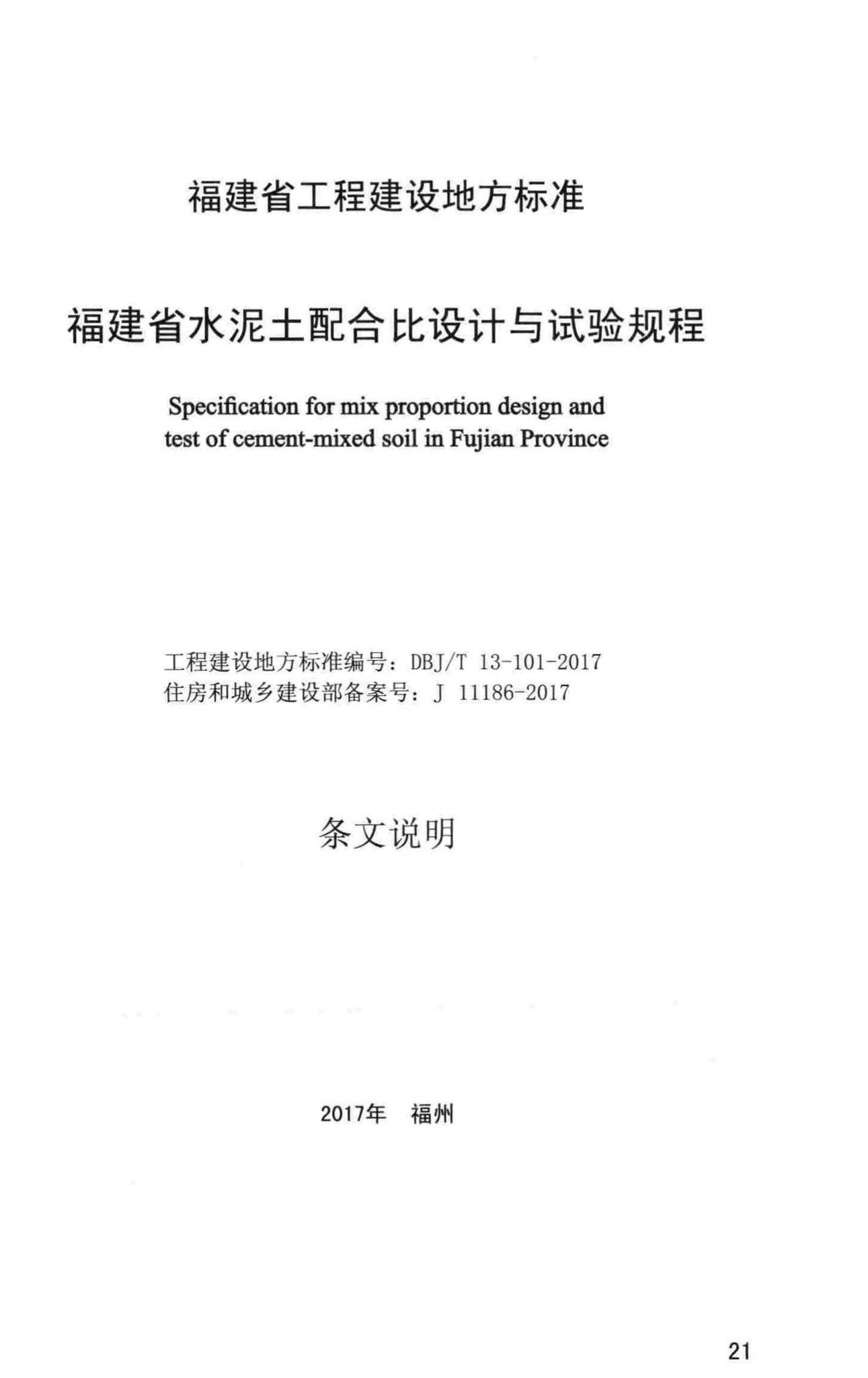 DBJ/T13-101-2017--福建省水泥土配合比设计与试验规程