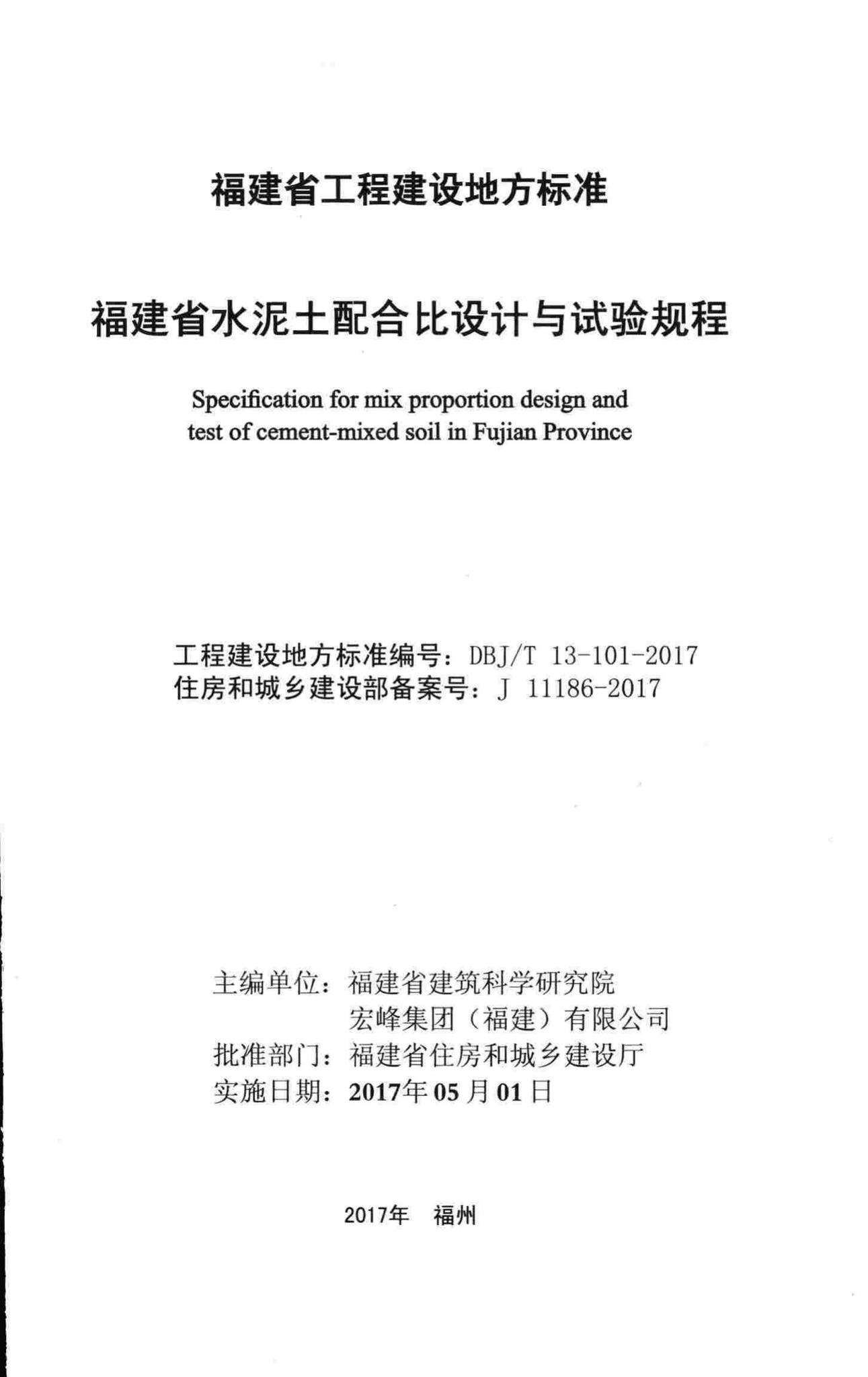 DBJ/T13-101-2017--福建省水泥土配合比设计与试验规程