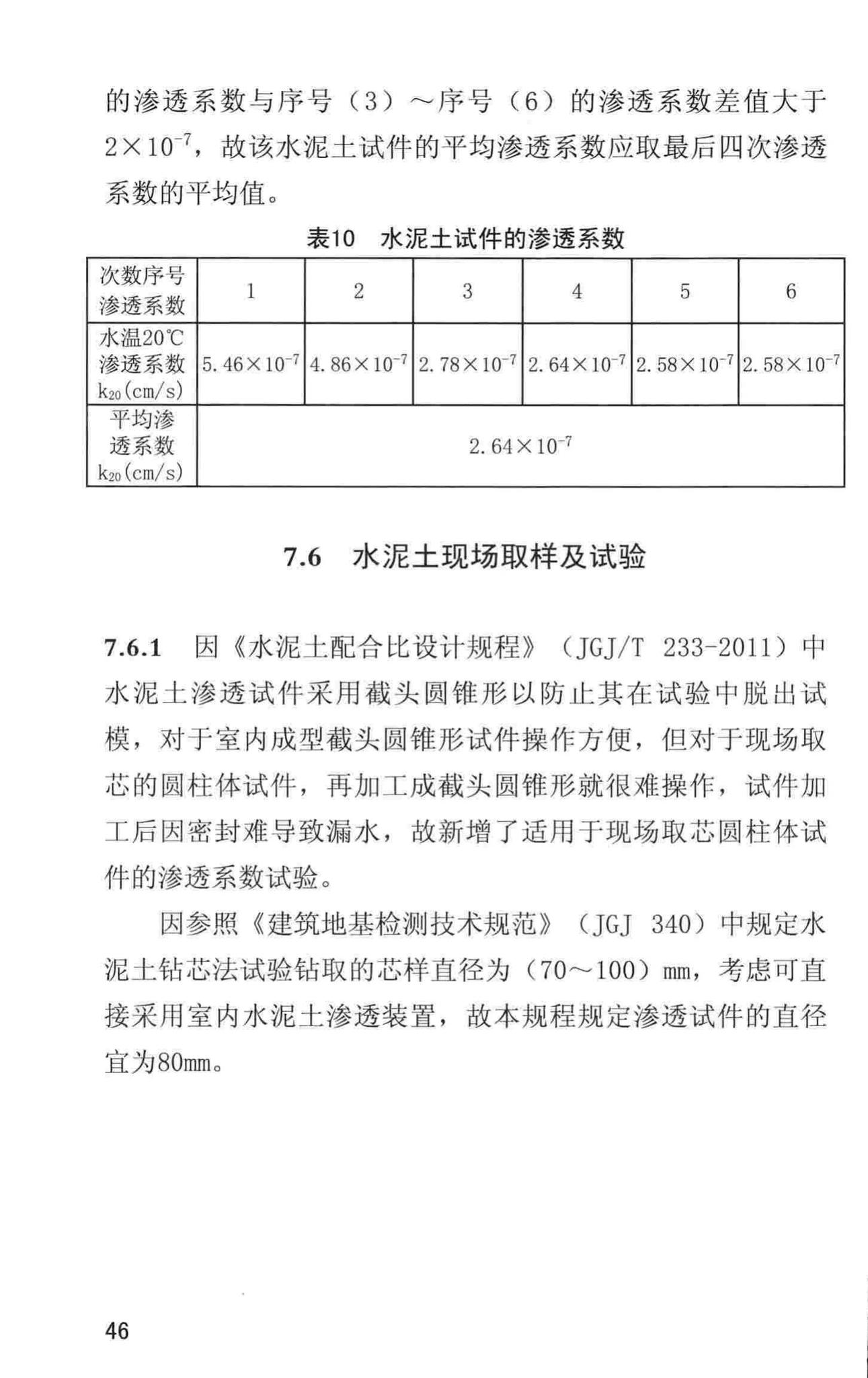 DBJ/T13-101-2017--福建省水泥土配合比设计与试验规程