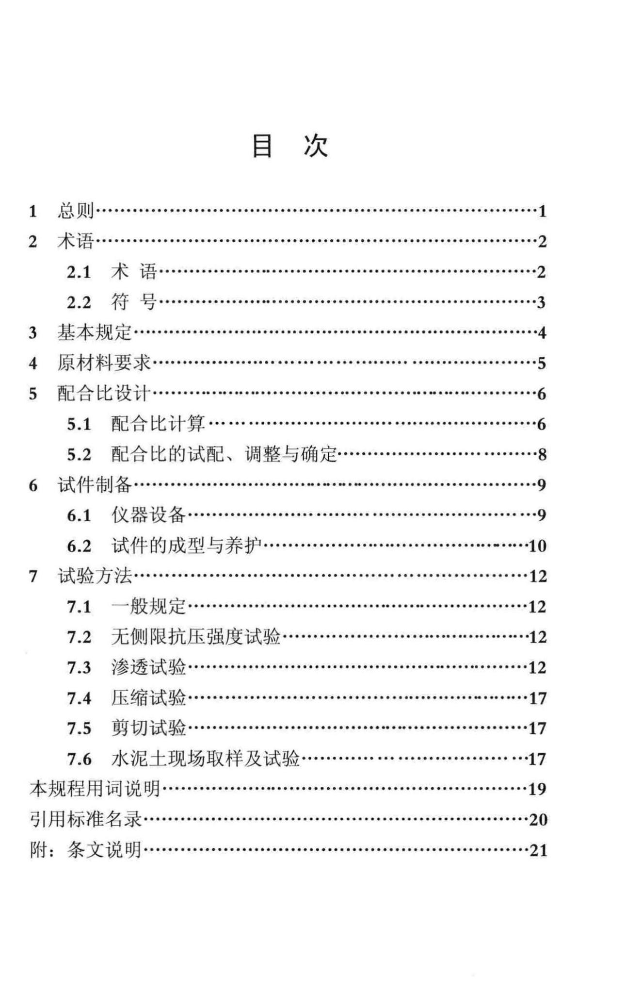 DBJ/T13-101-2017--福建省水泥土配合比设计与试验规程