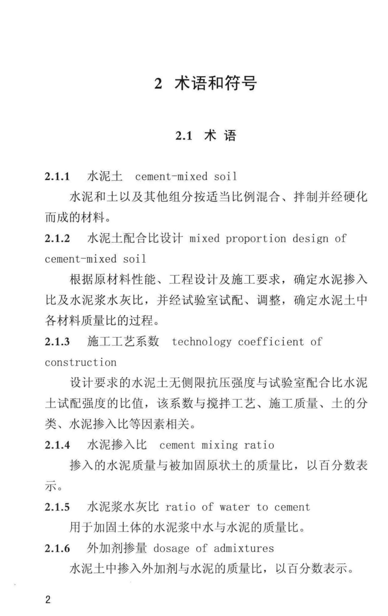 DBJ/T13-101-2017--福建省水泥土配合比设计与试验规程