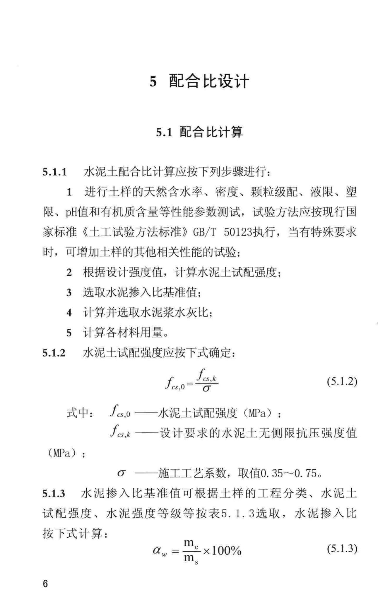 DBJ/T13-101-2017--福建省水泥土配合比设计与试验规程