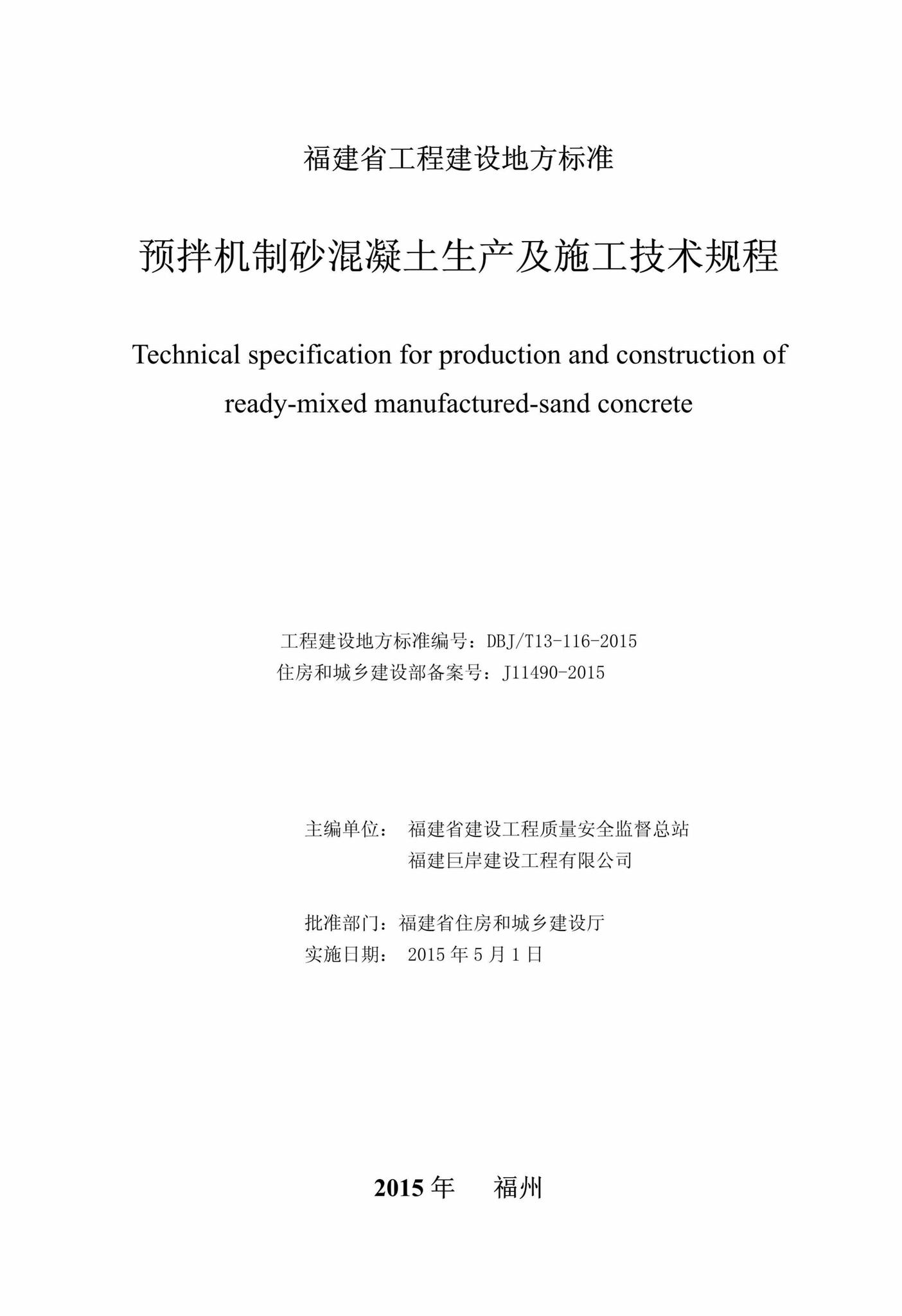 DBJ/T13-116-2015--预拌机制砂混凝土生产及施工技术规程