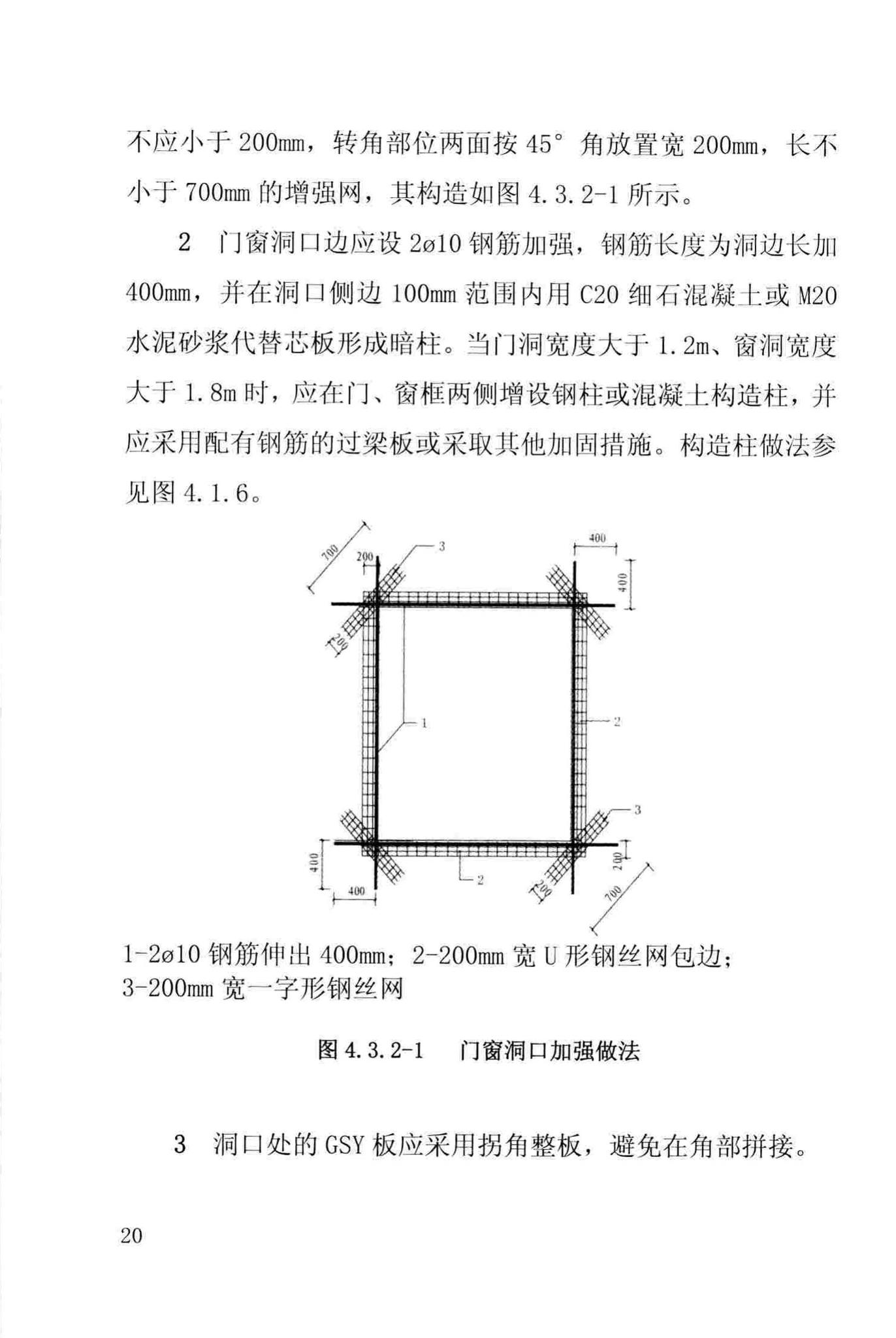 DBJ/T13-117-2016--福建省钢丝网架水泥岩棉夹芯板(GSY板)墙体应用技术规程