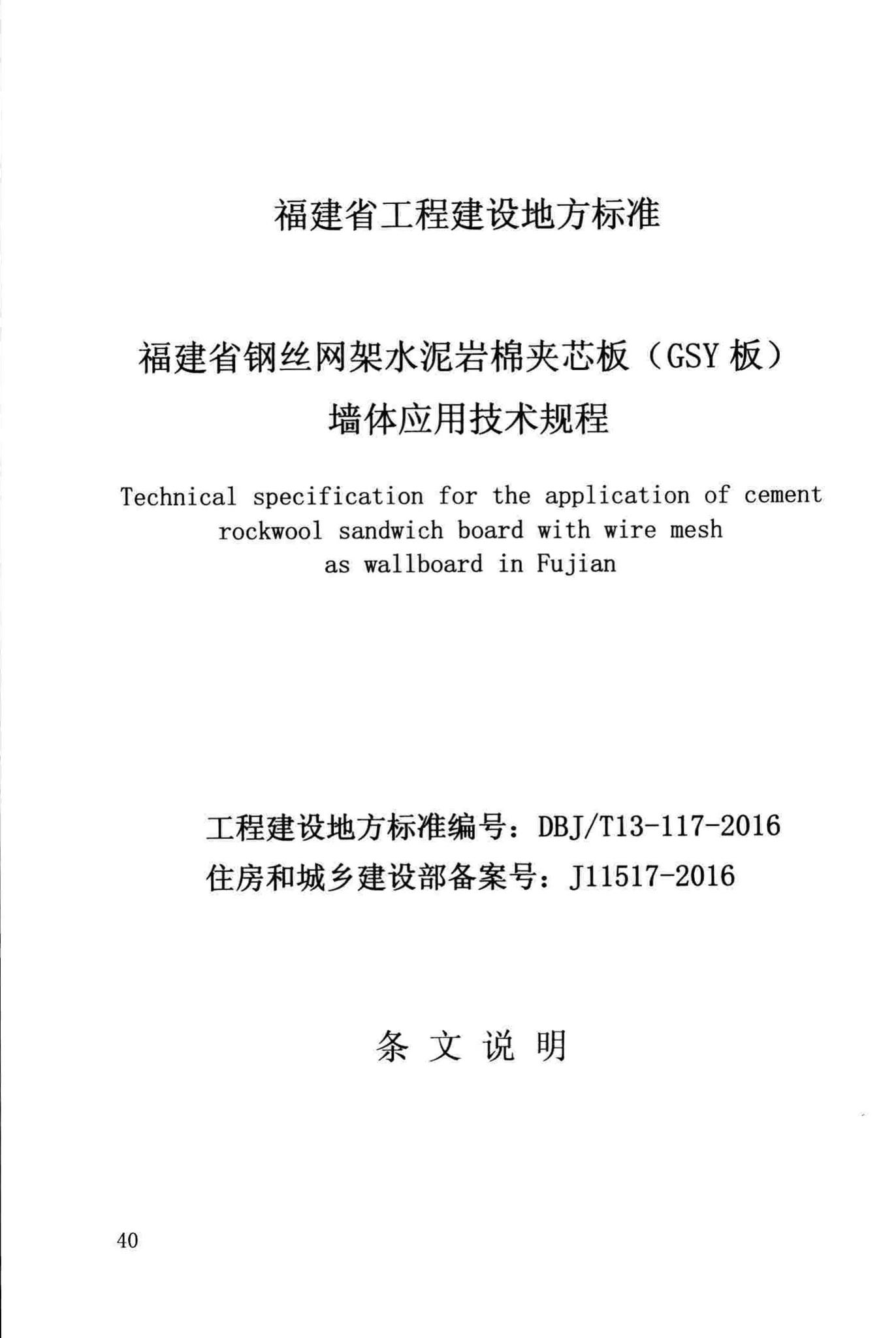 DBJ/T13-117-2016--福建省钢丝网架水泥岩棉夹芯板(GSY板)墙体应用技术规程