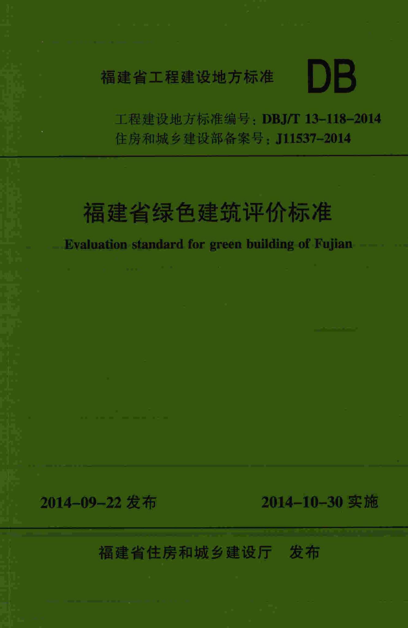 DBJ/T13-118-2014--福建省绿色建筑评价标准