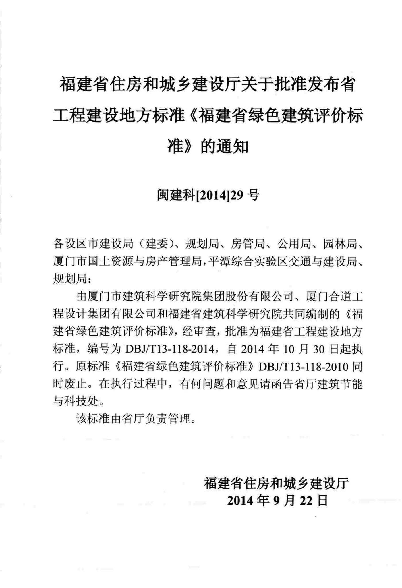 DBJ/T13-118-2014--福建省绿色建筑评价标准