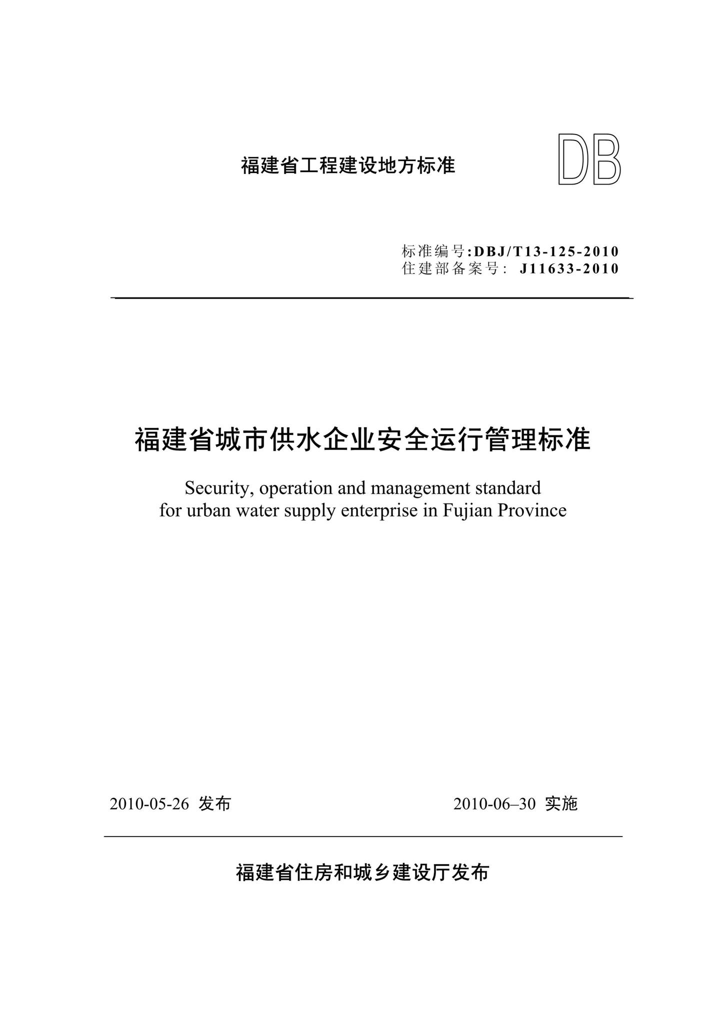 DBJ/T13-125-2010--福建省城市供水企业安全运行管理标准