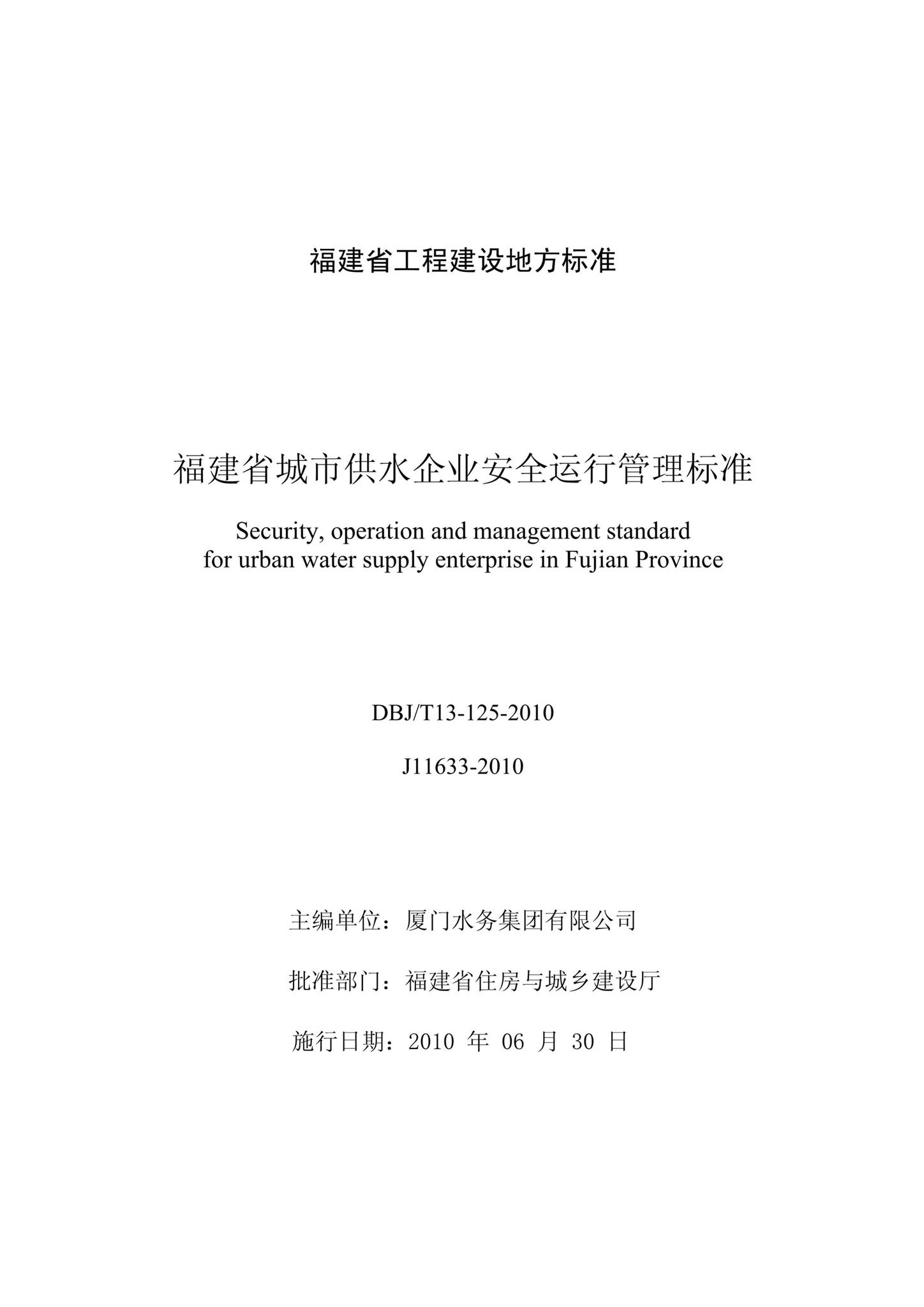 DBJ/T13-125-2010--福建省城市供水企业安全运行管理标准