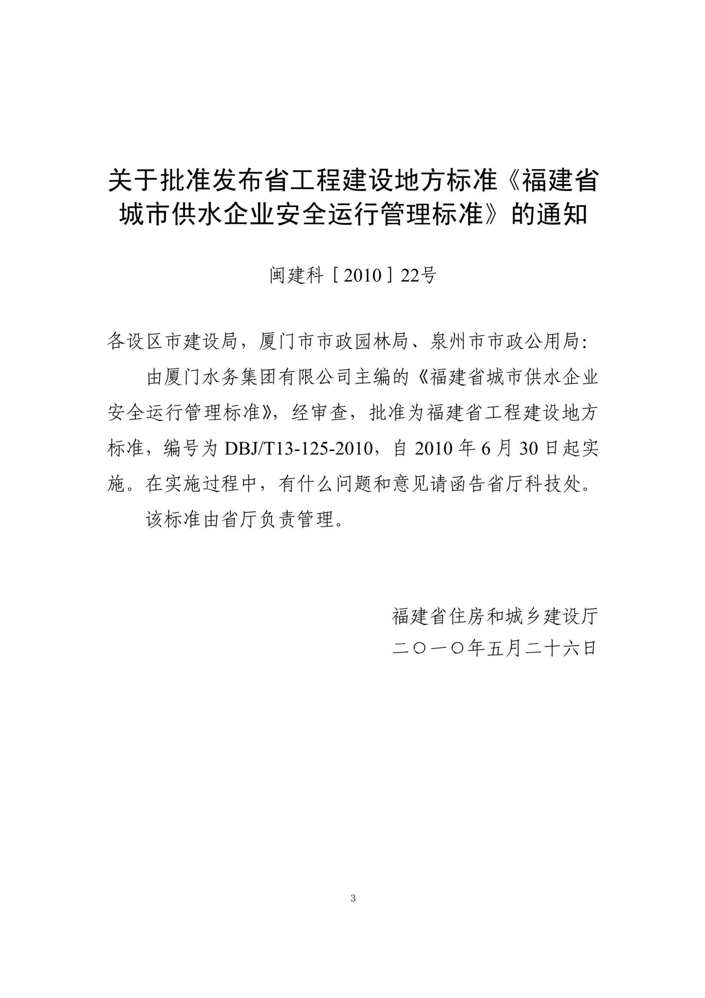 DBJ/T13-125-2010--福建省城市供水企业安全运行管理标准
