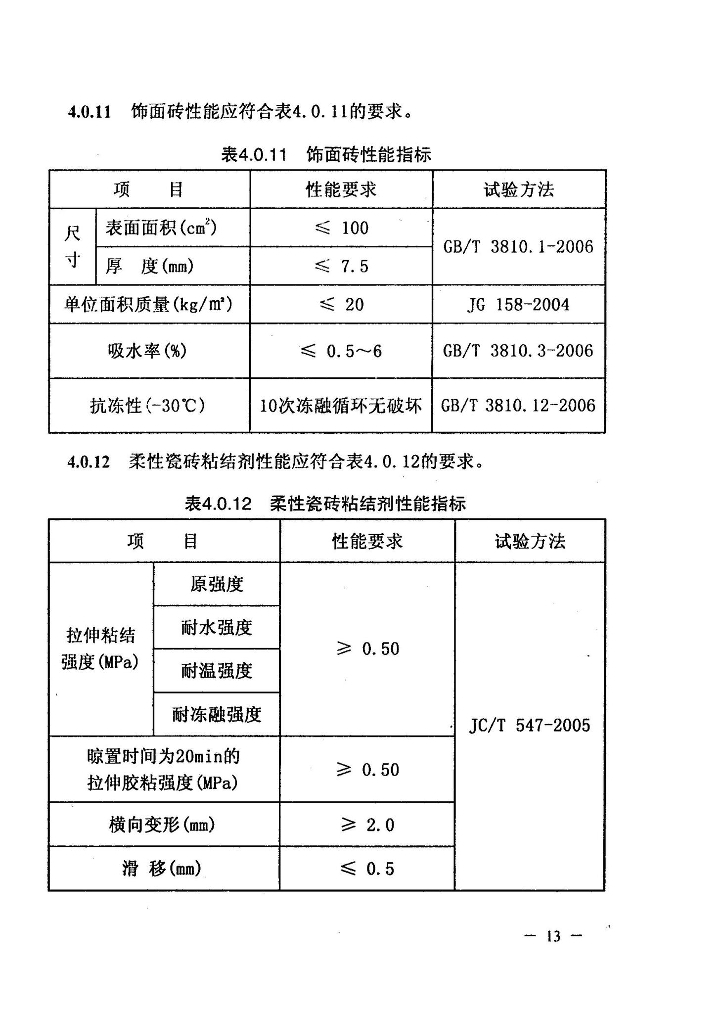 DBJ/T13-126-2010--酚醛保温板外墙保温工程应用技术规程