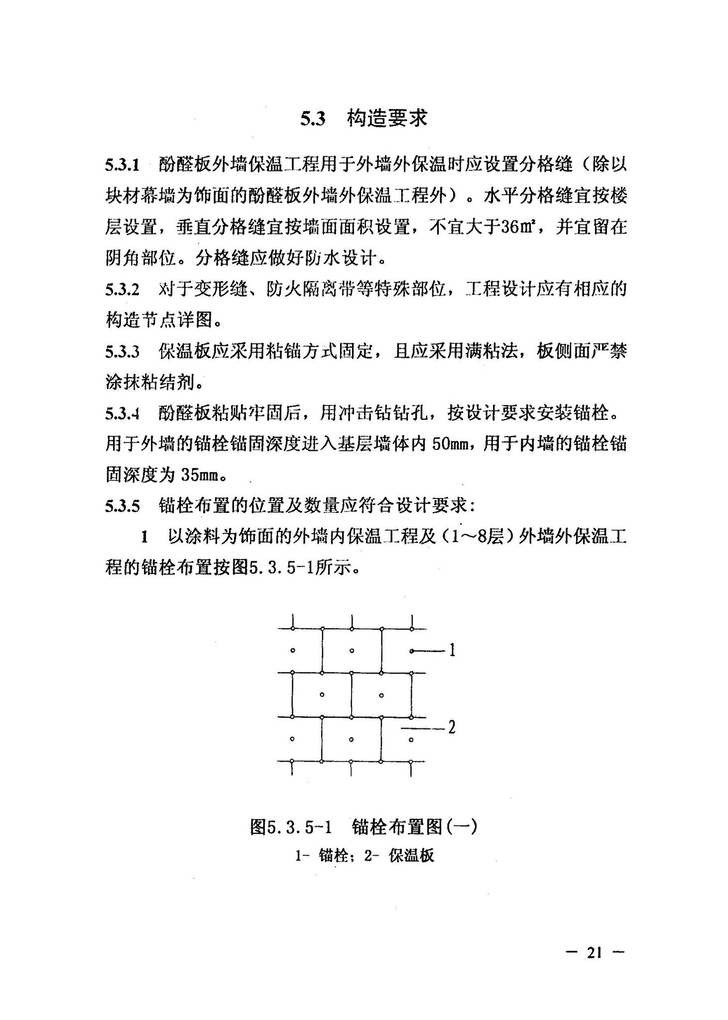 DBJ/T13-126-2010--酚醛保温板外墙保温工程应用技术规程