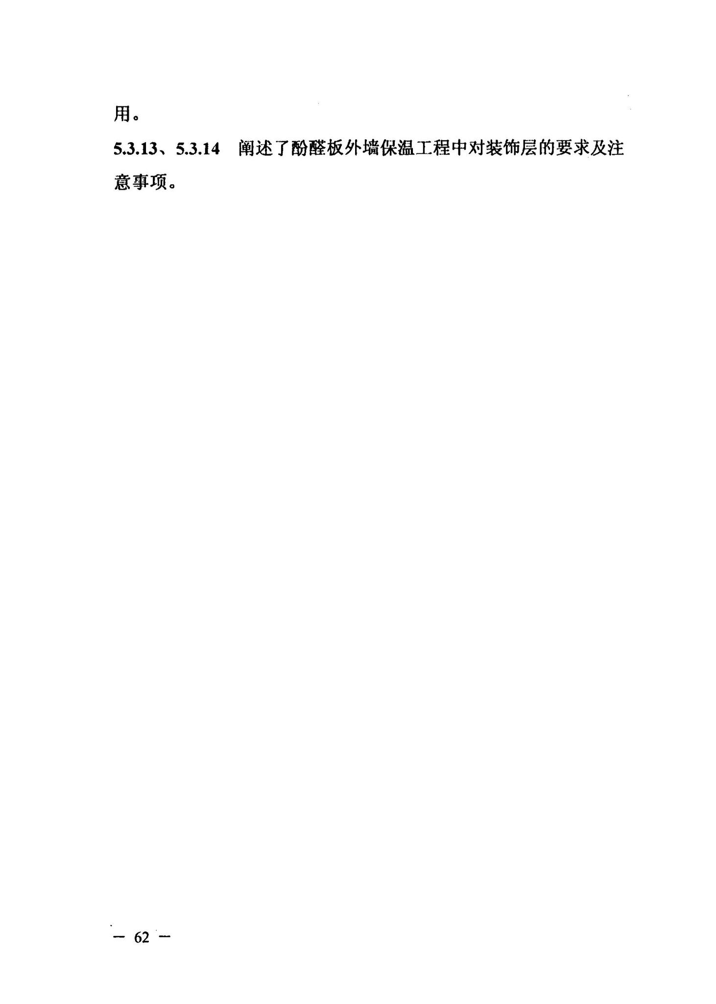 DBJ/T13-126-2010--酚醛保温板外墙保温工程应用技术规程