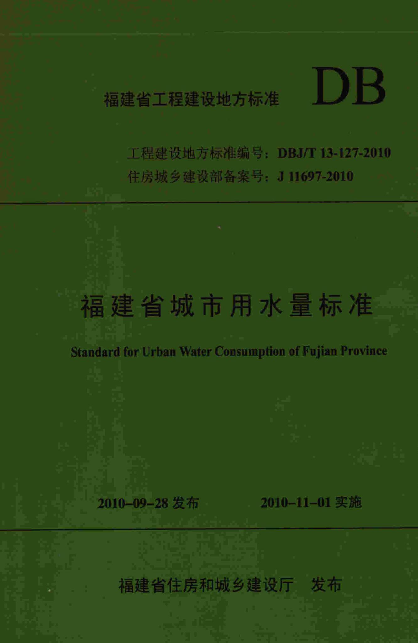DBJ/T13-127-2010--福建省城市用水量标准