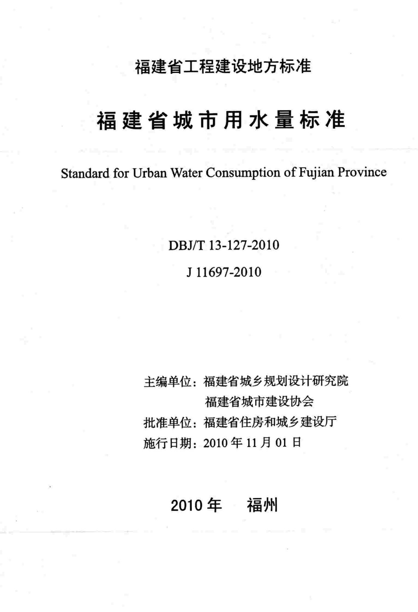 DBJ/T13-127-2010--福建省城市用水量标准