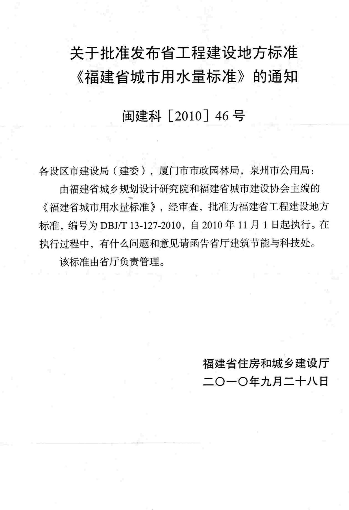 DBJ/T13-127-2010--福建省城市用水量标准