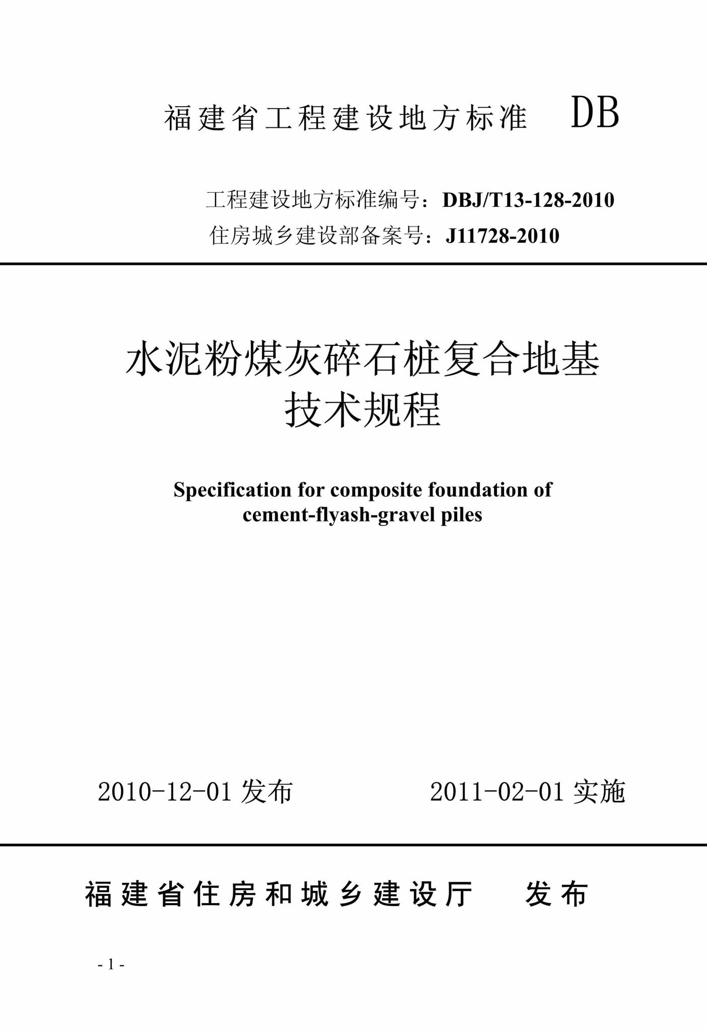 DBJ/T13-128-2010--水泥粉煤灰碎石桩复合地基技术规程