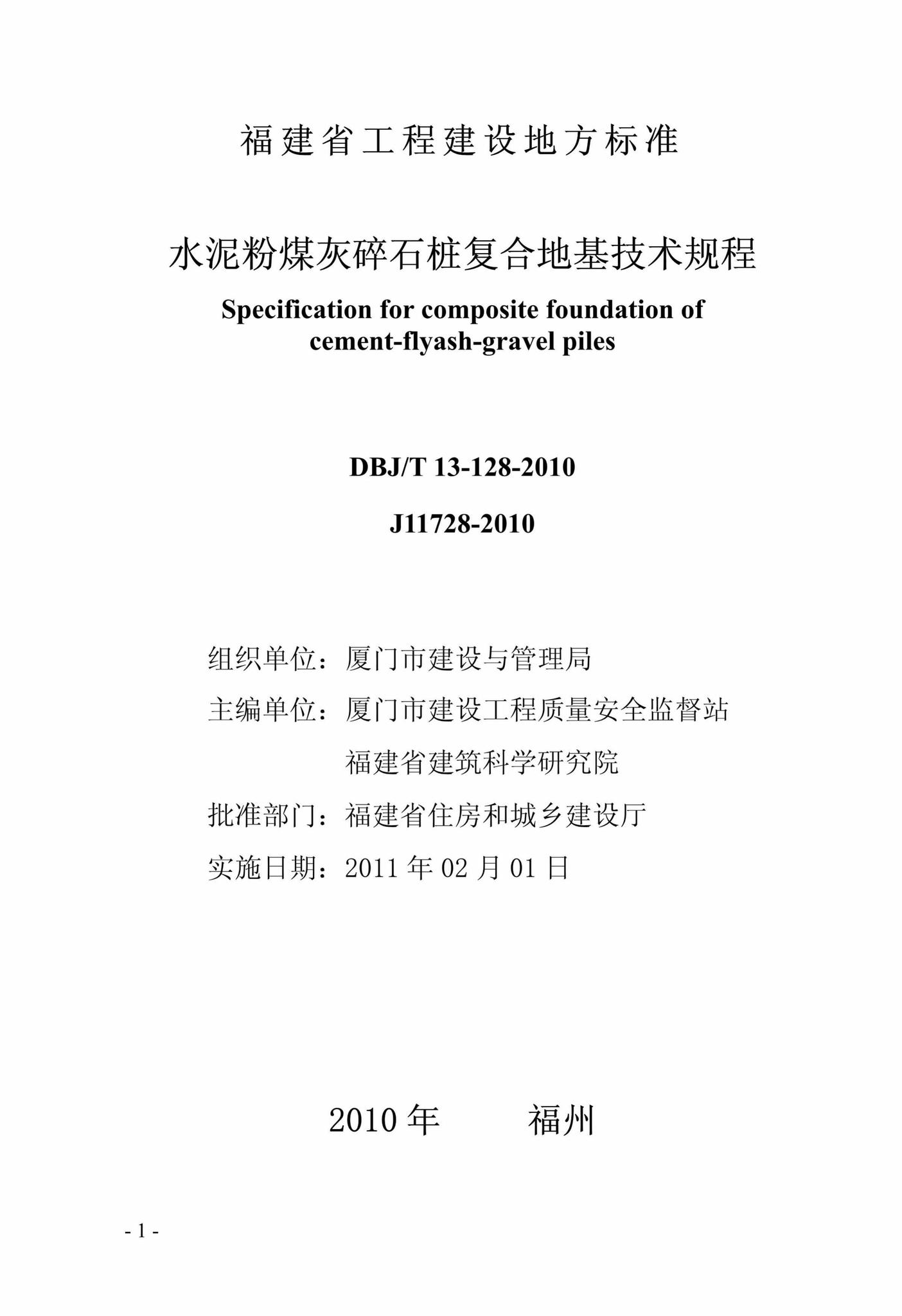 DBJ/T13-128-2010--水泥粉煤灰碎石桩复合地基技术规程